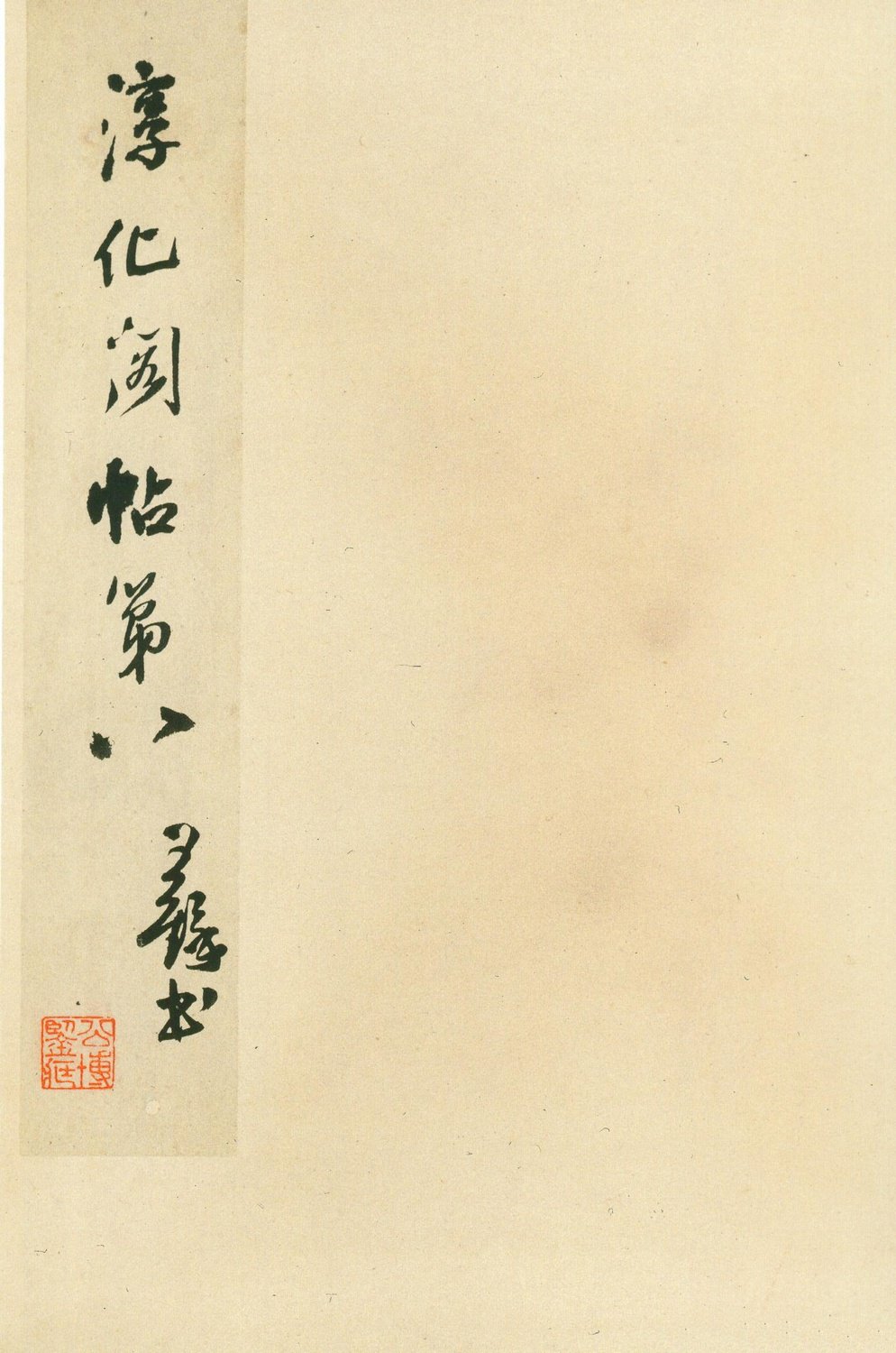 安思远旧藏本-卷八-王羲之书 第1开
