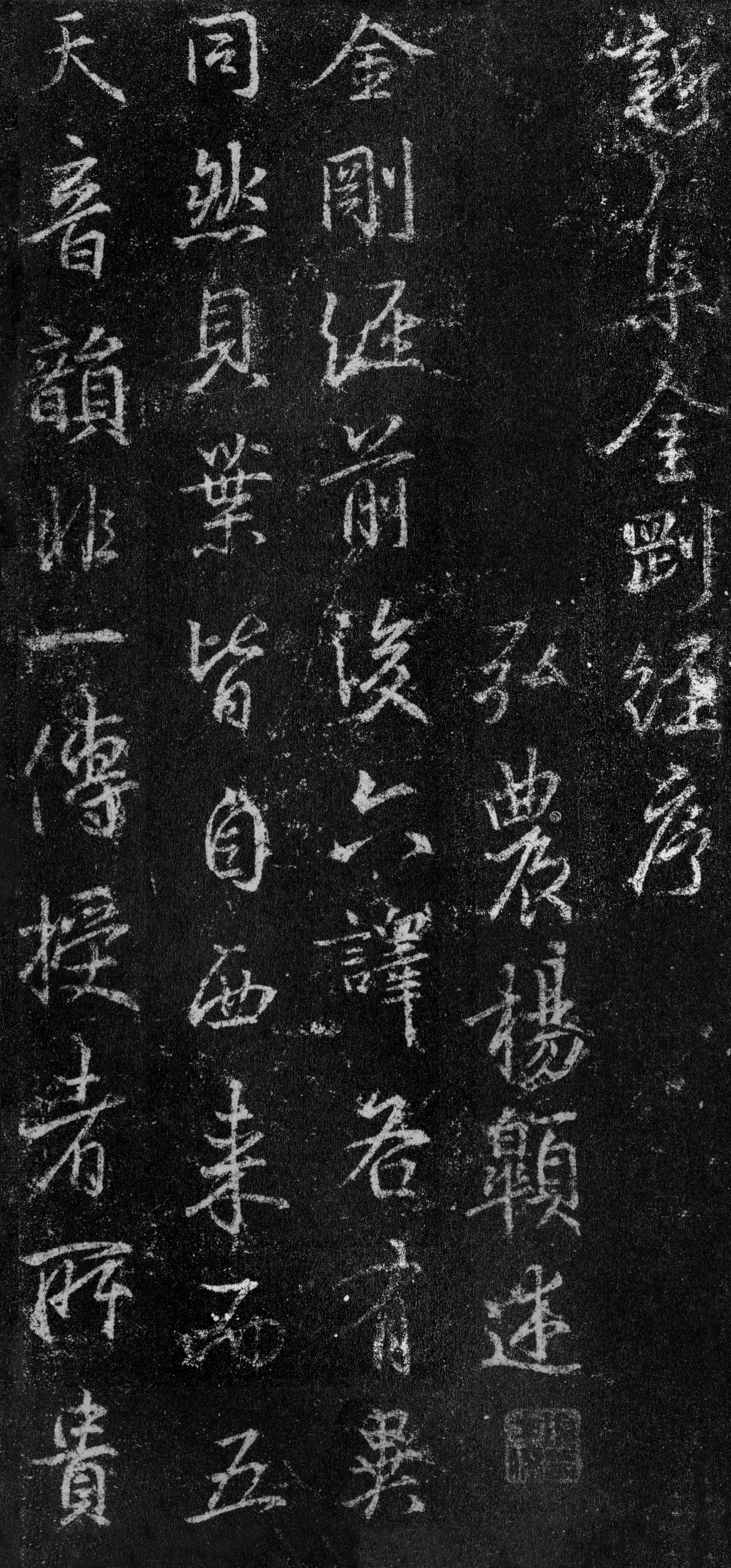集王羲之书金刚经