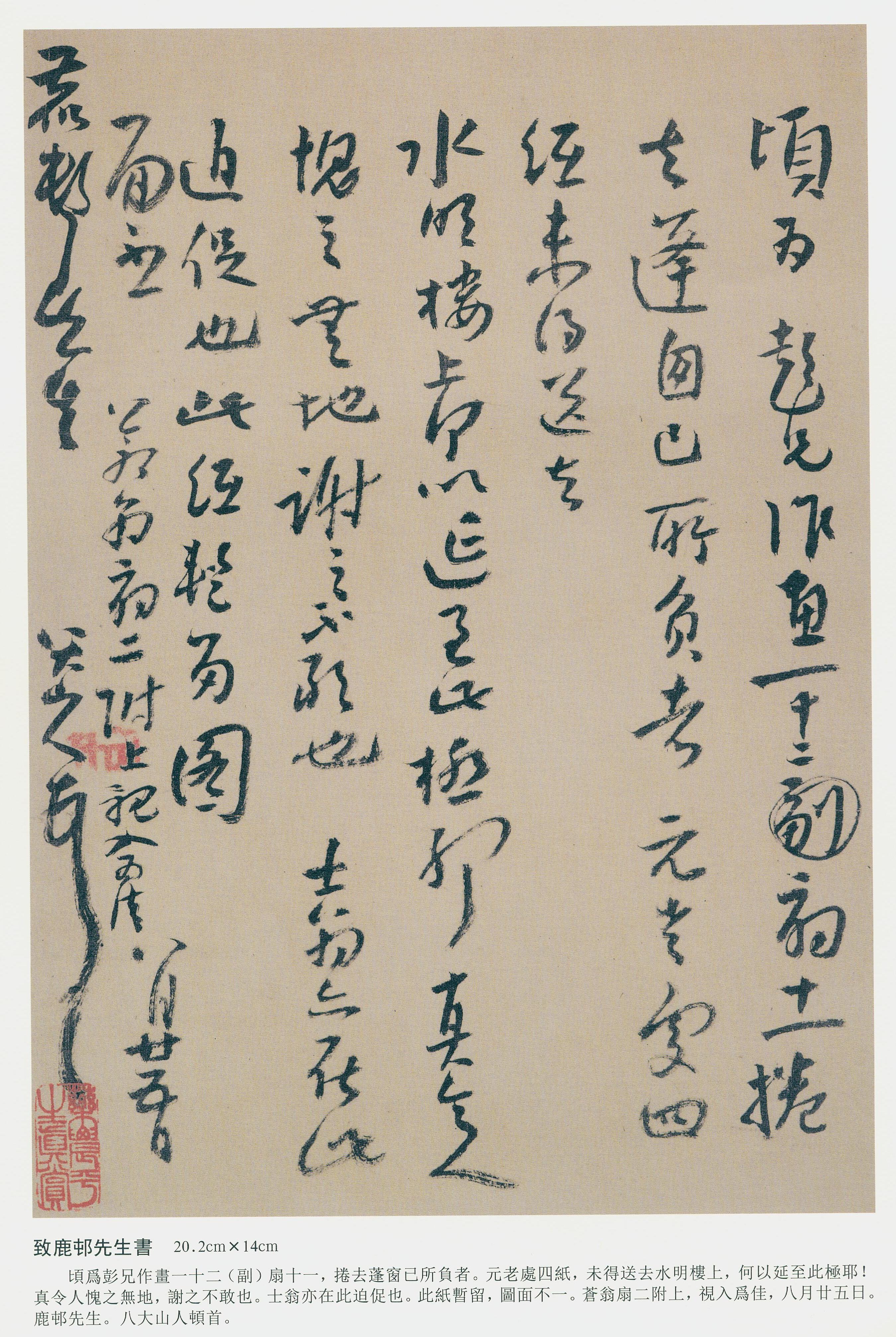 致鹿邨先生书