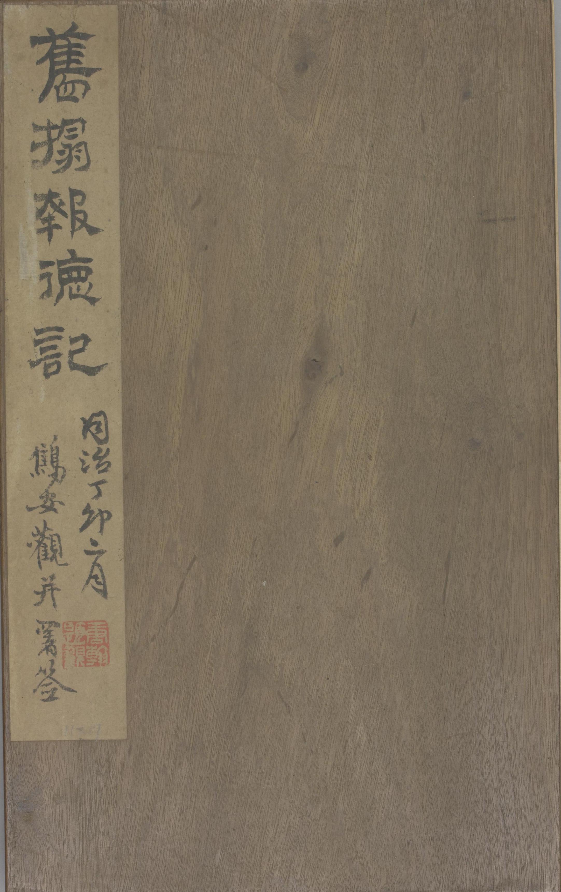 八关斋会报德记