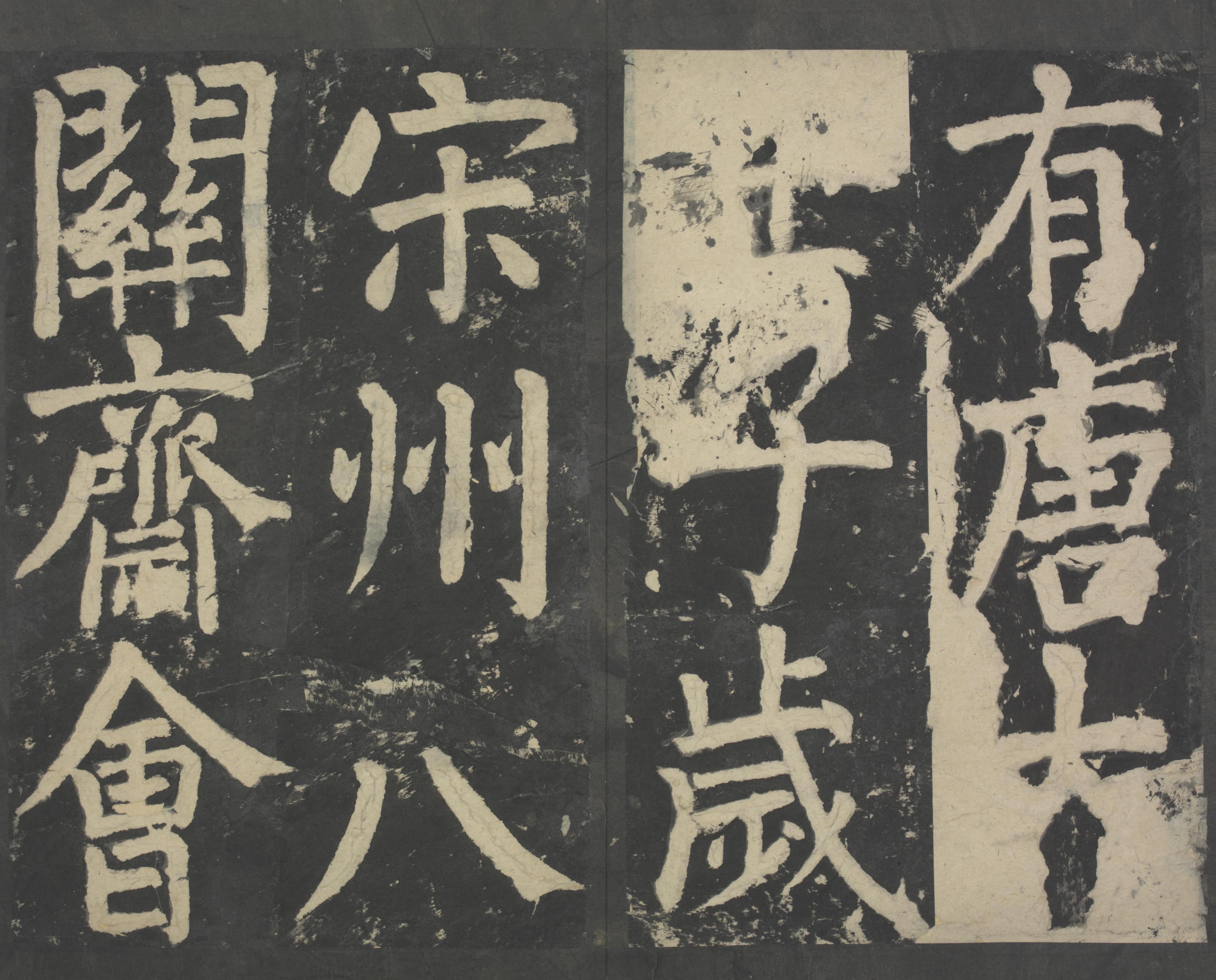 拓本 第10开