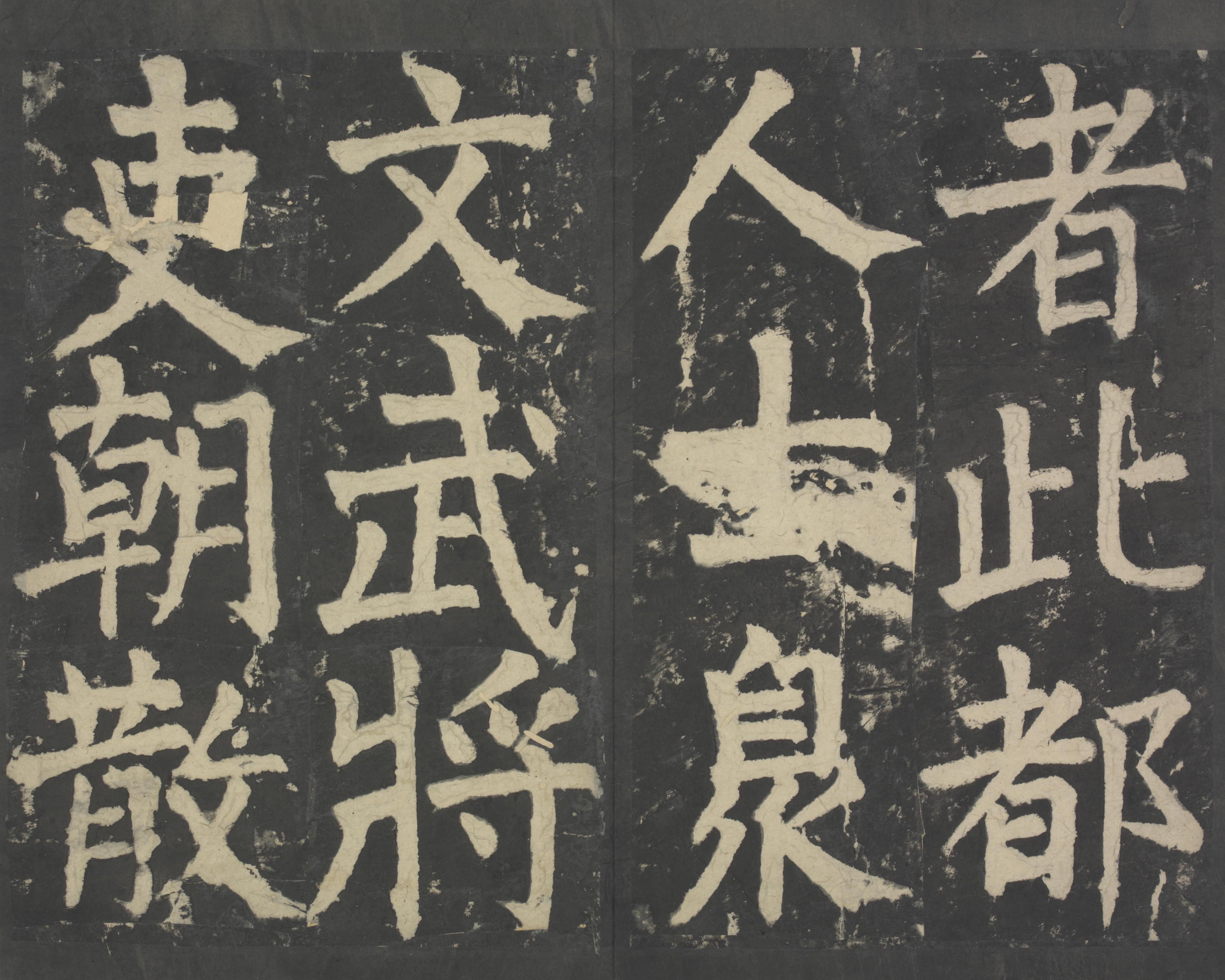 拓本 第11开