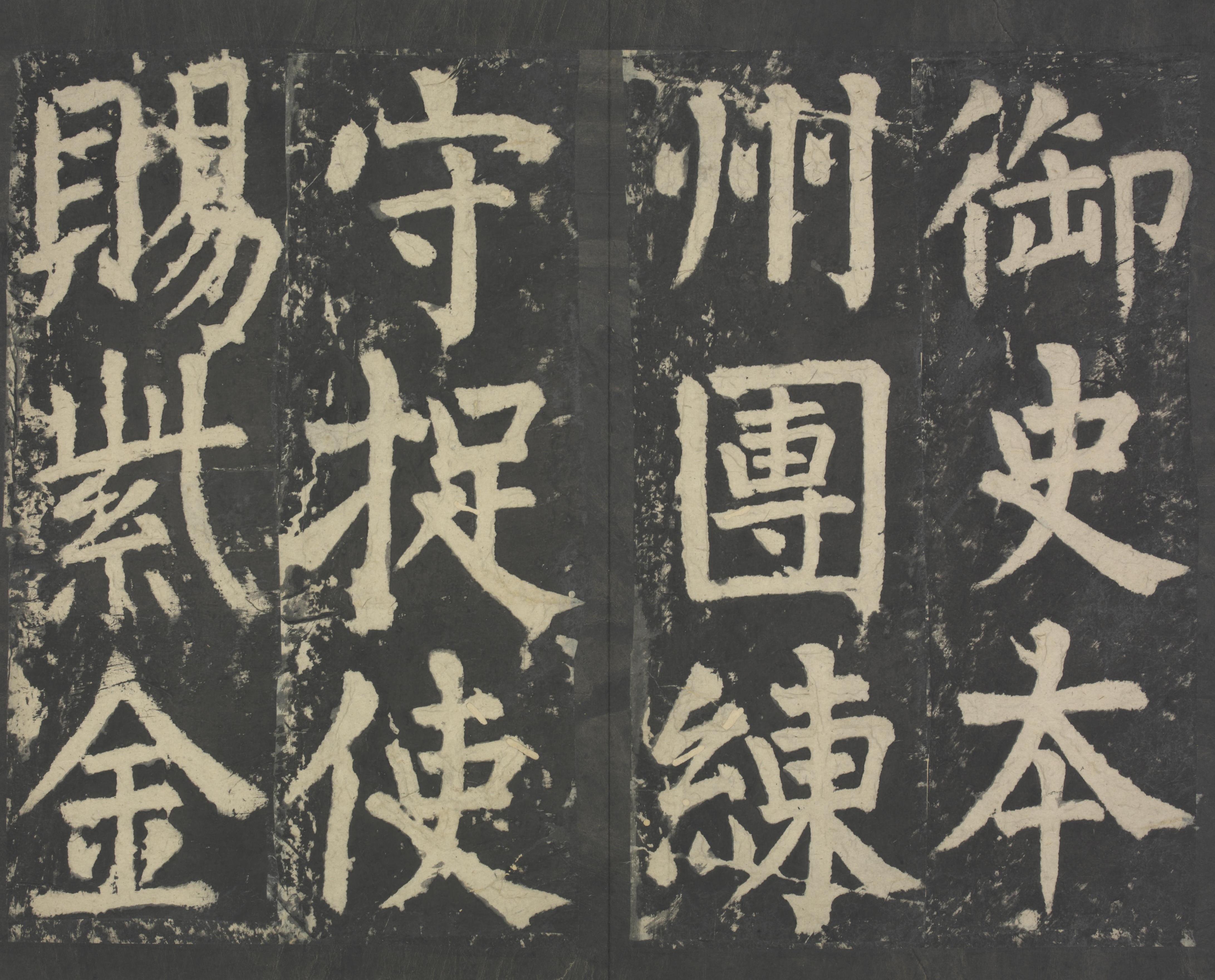 拓本 第13开