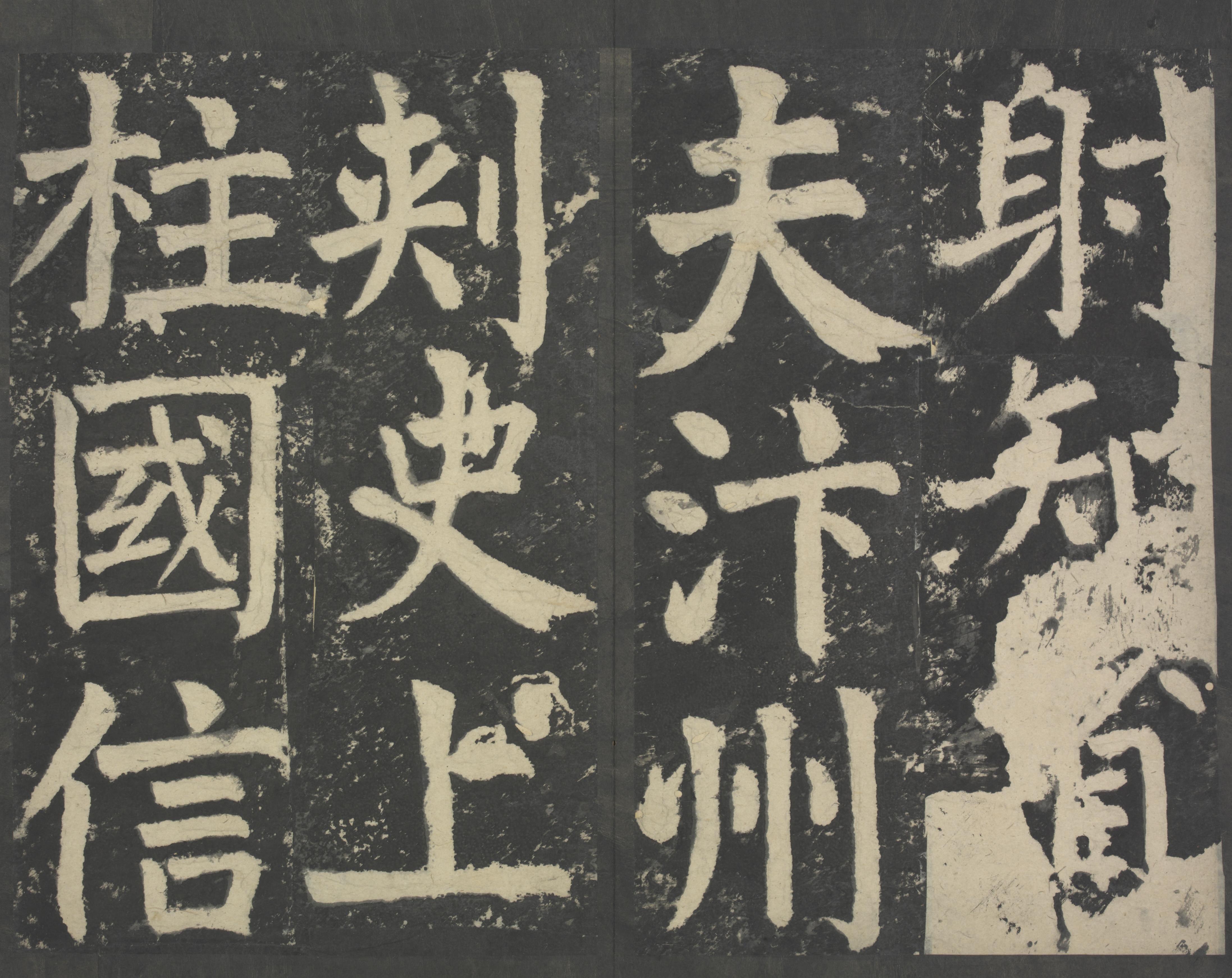 拓本 第16开