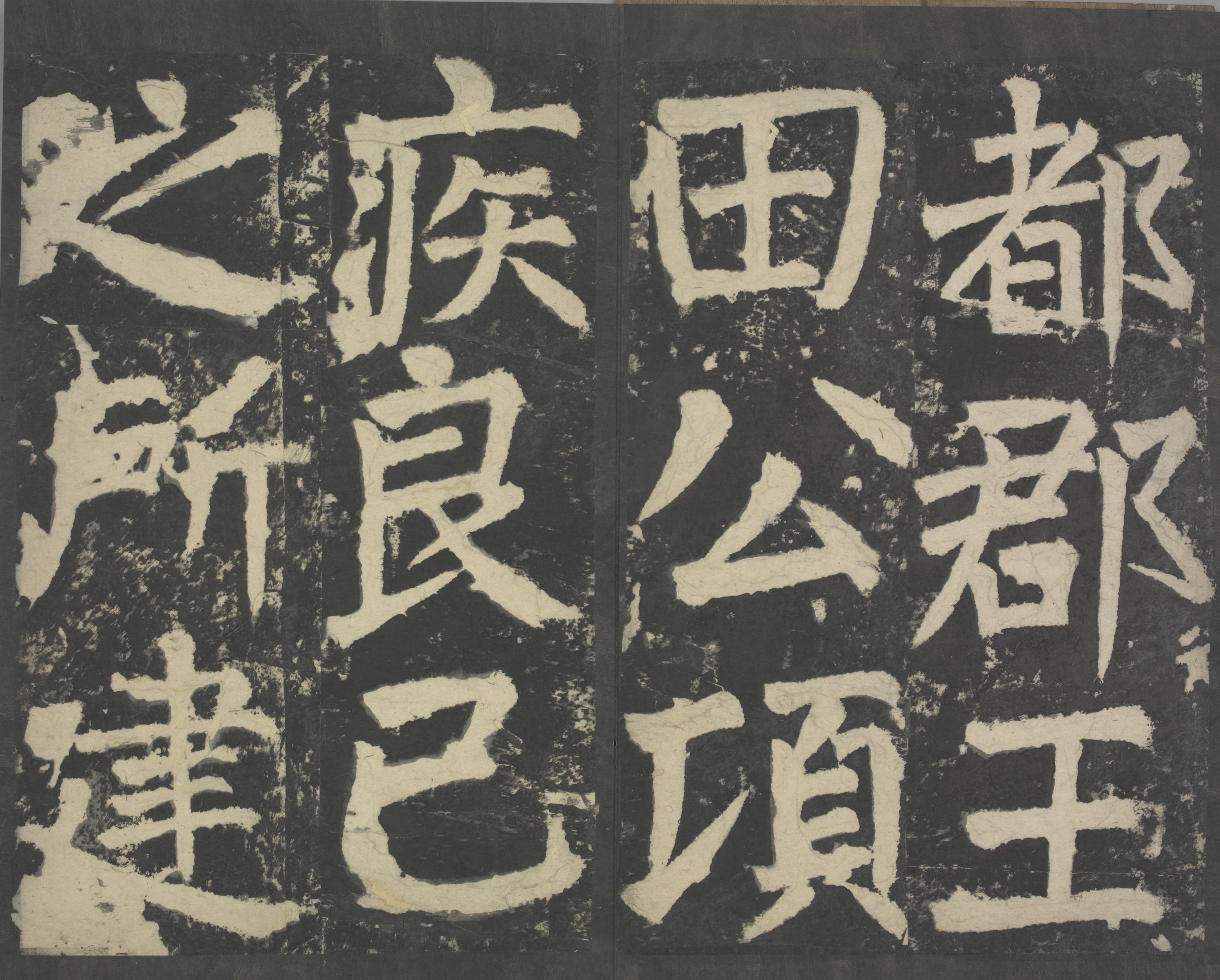 拓本 第17开