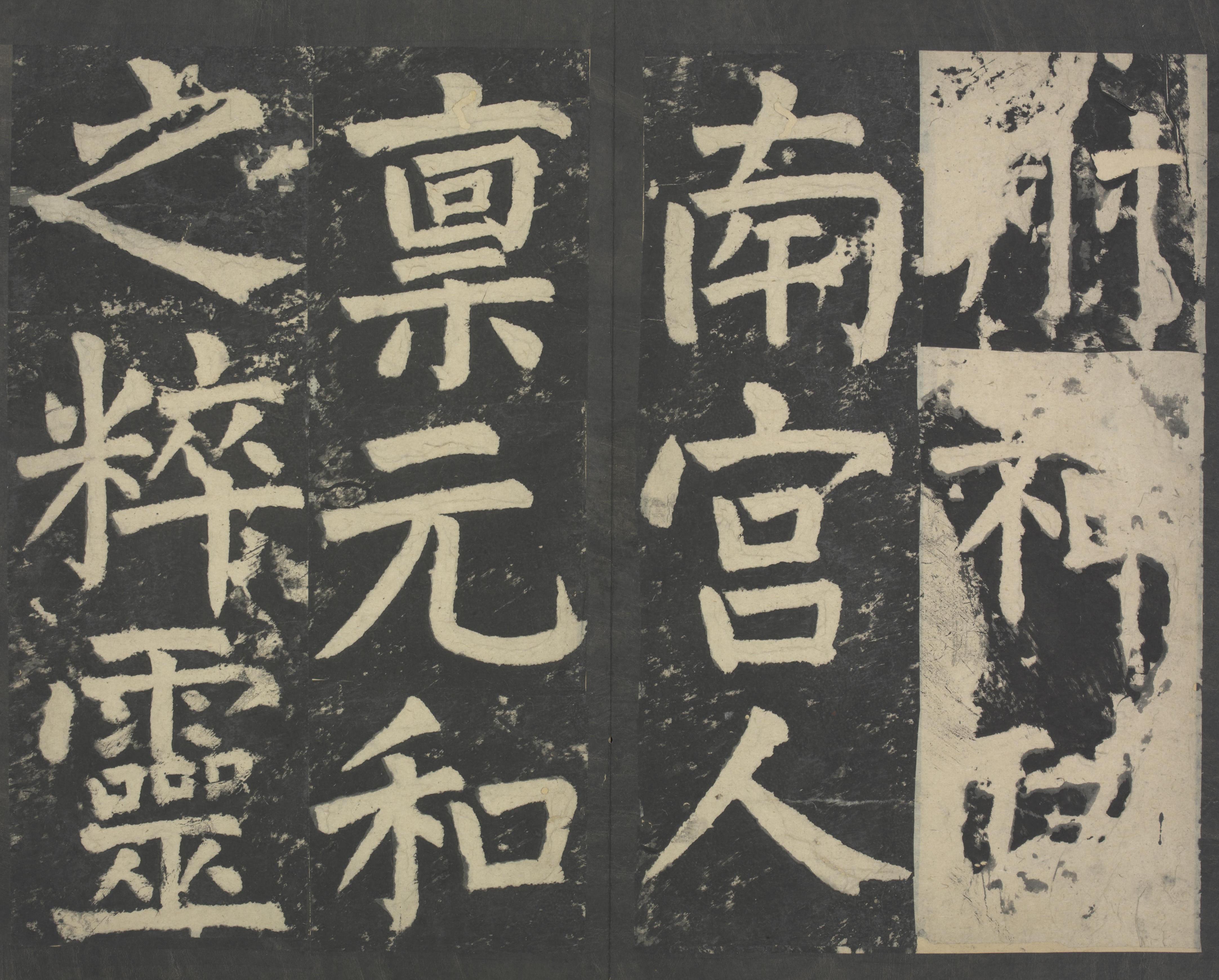 拓本 第18开