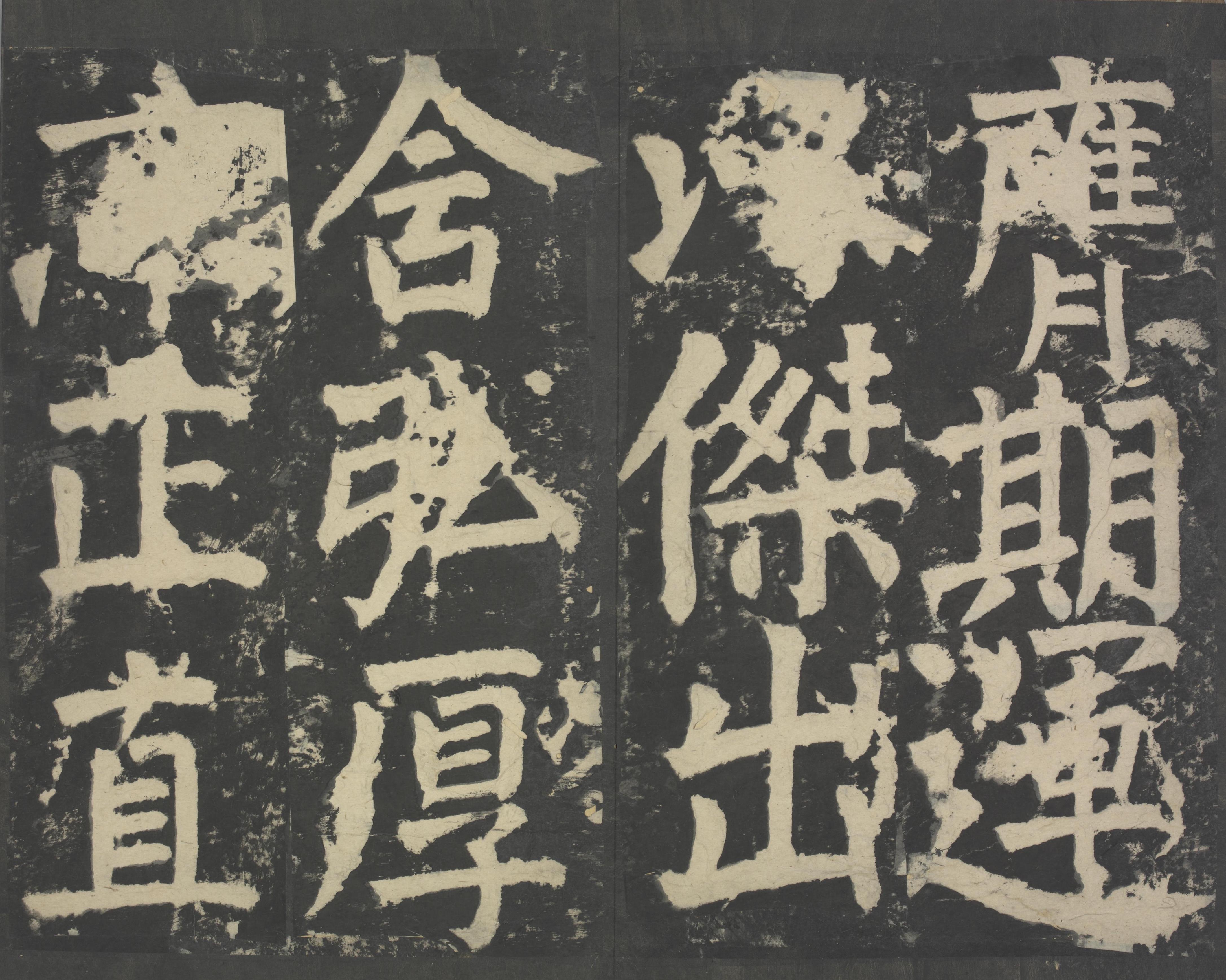 拓本 第19开
