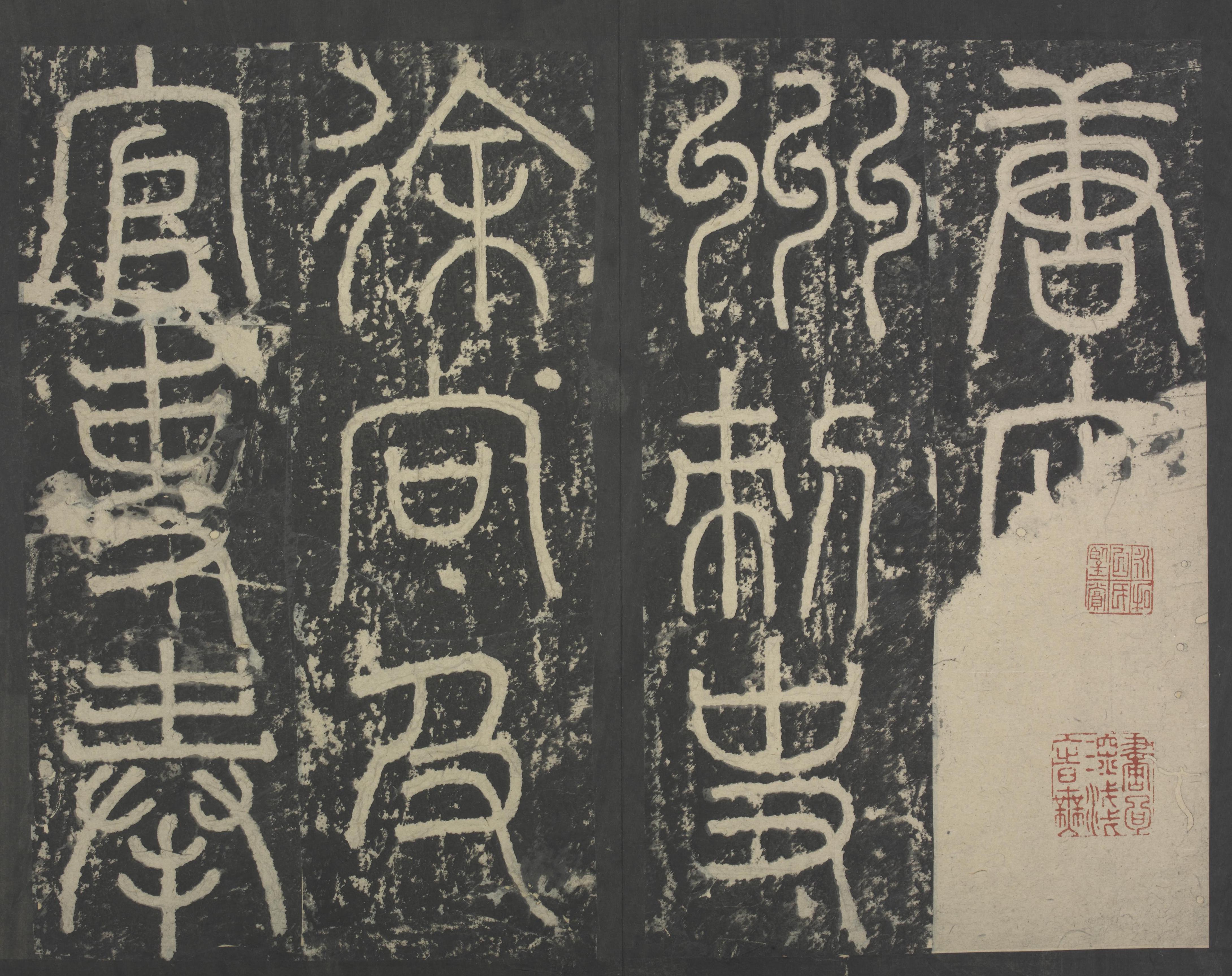 拓本 第2开