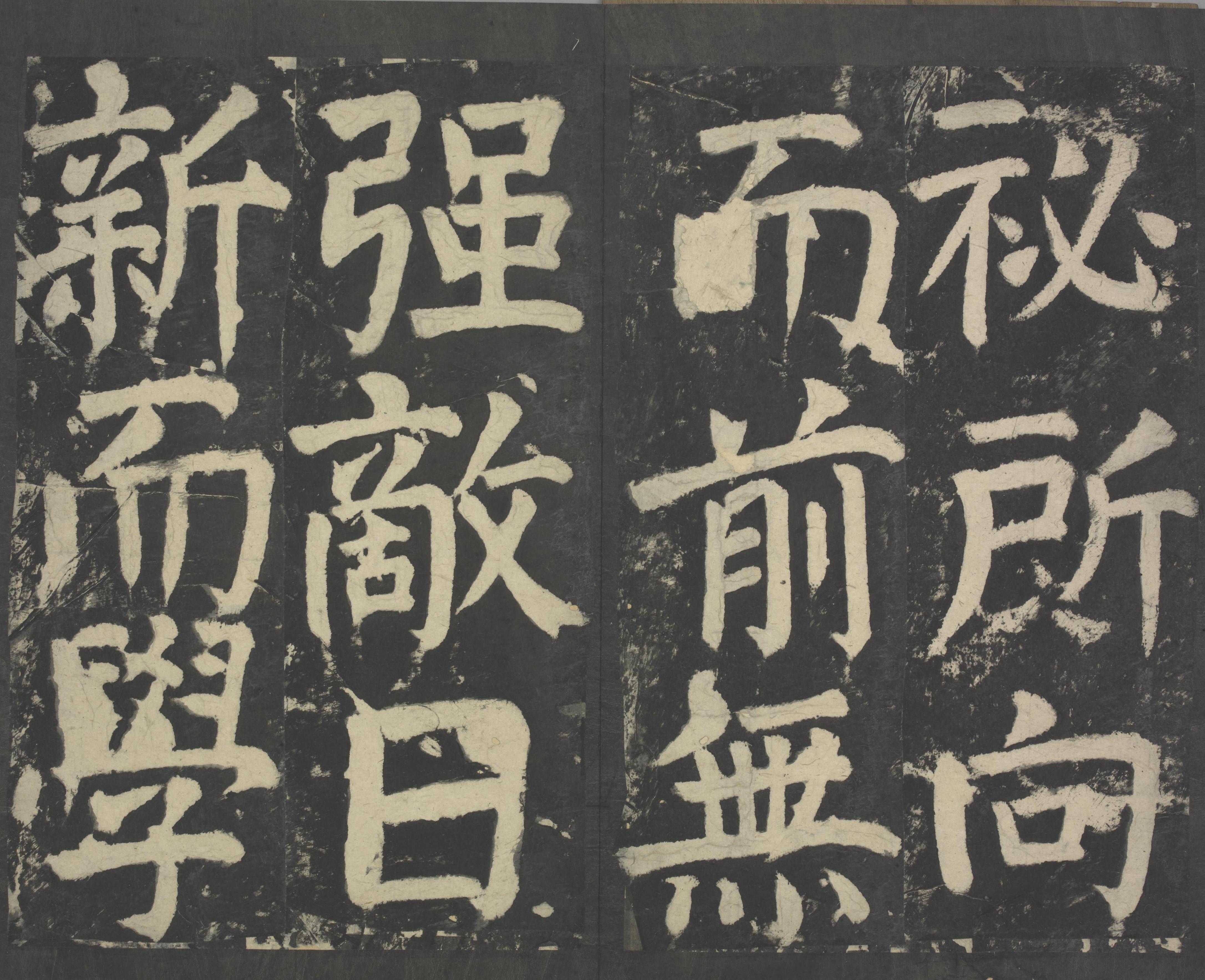 拓本 第23开