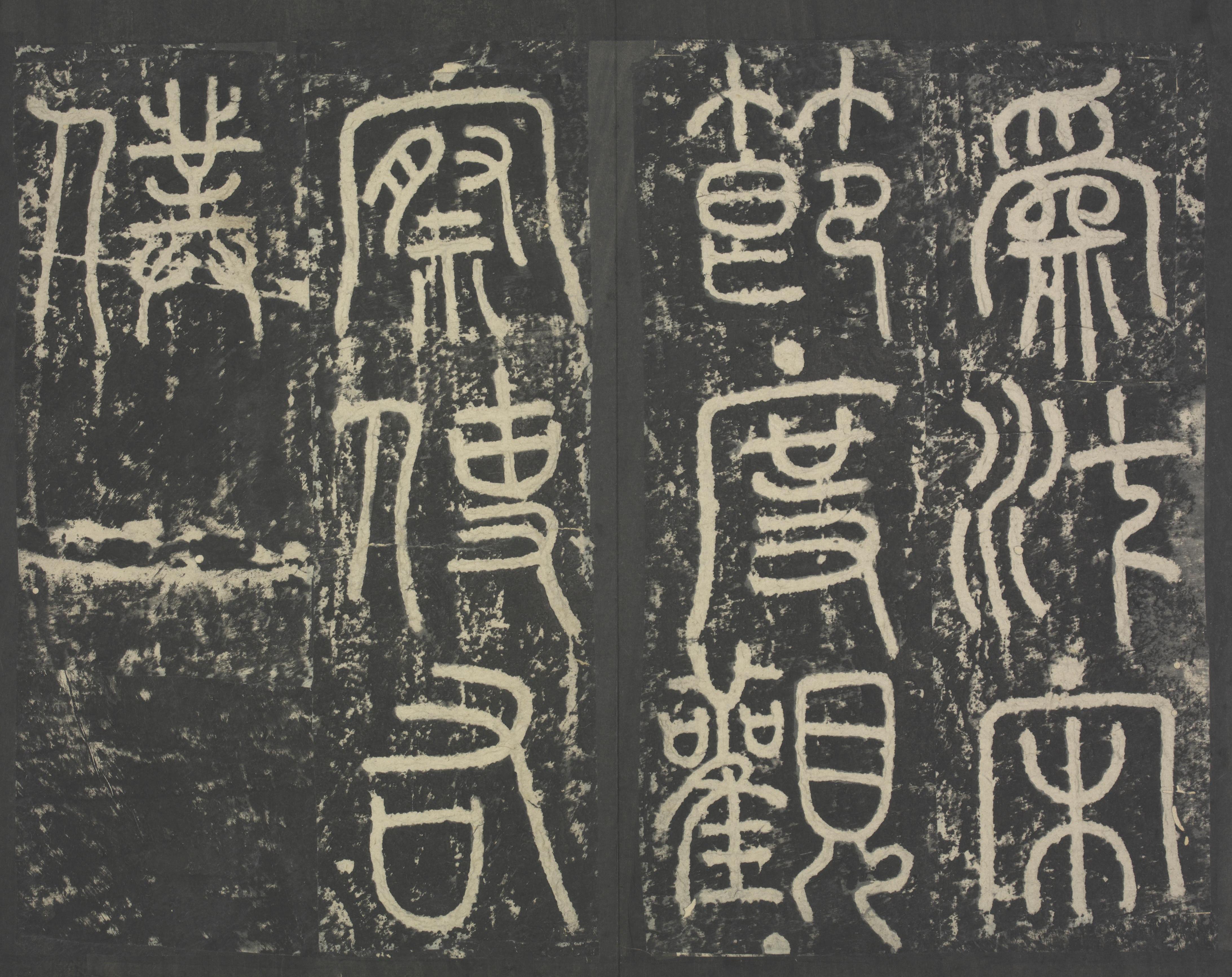 拓本 第3开