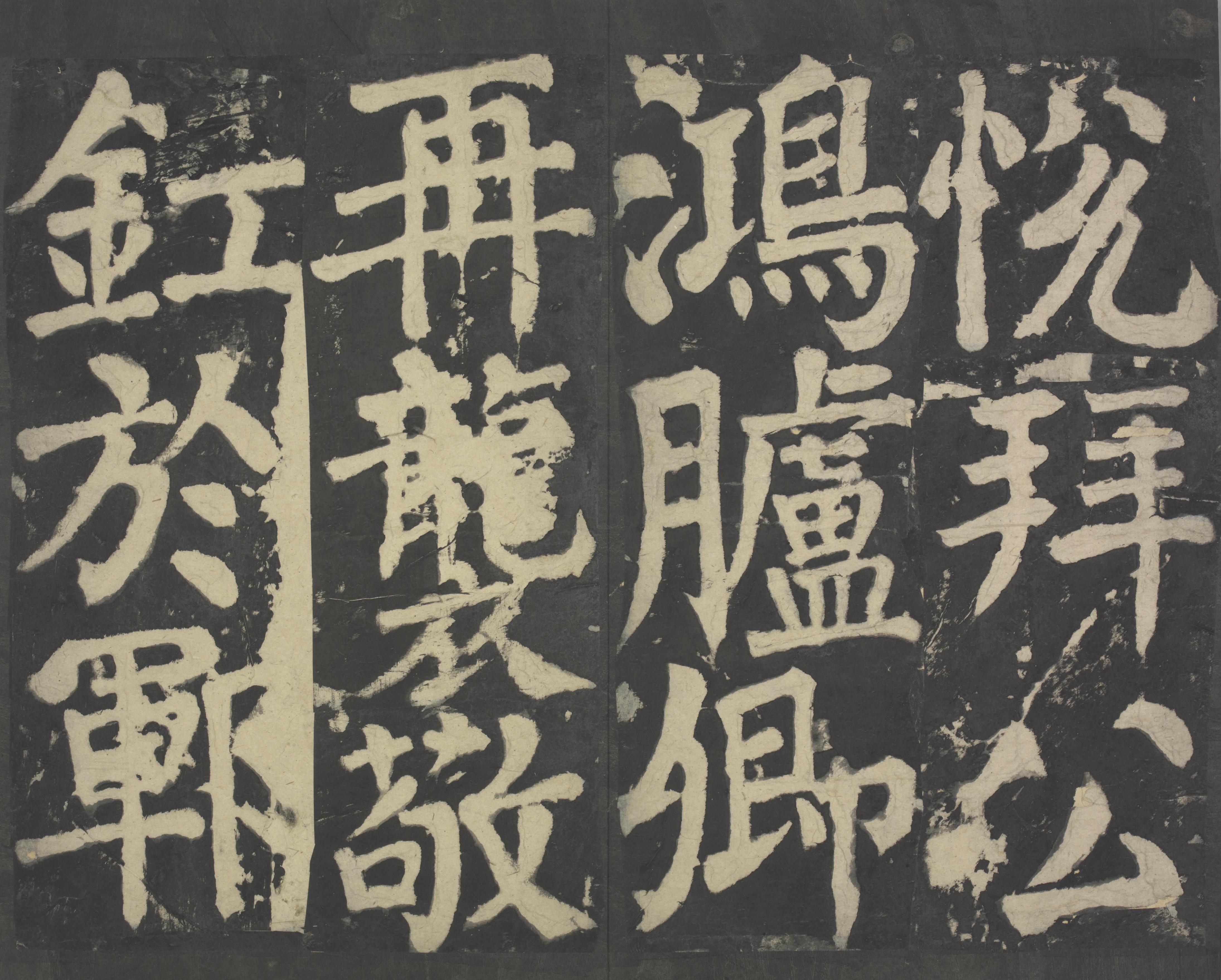 拓本 第30开
