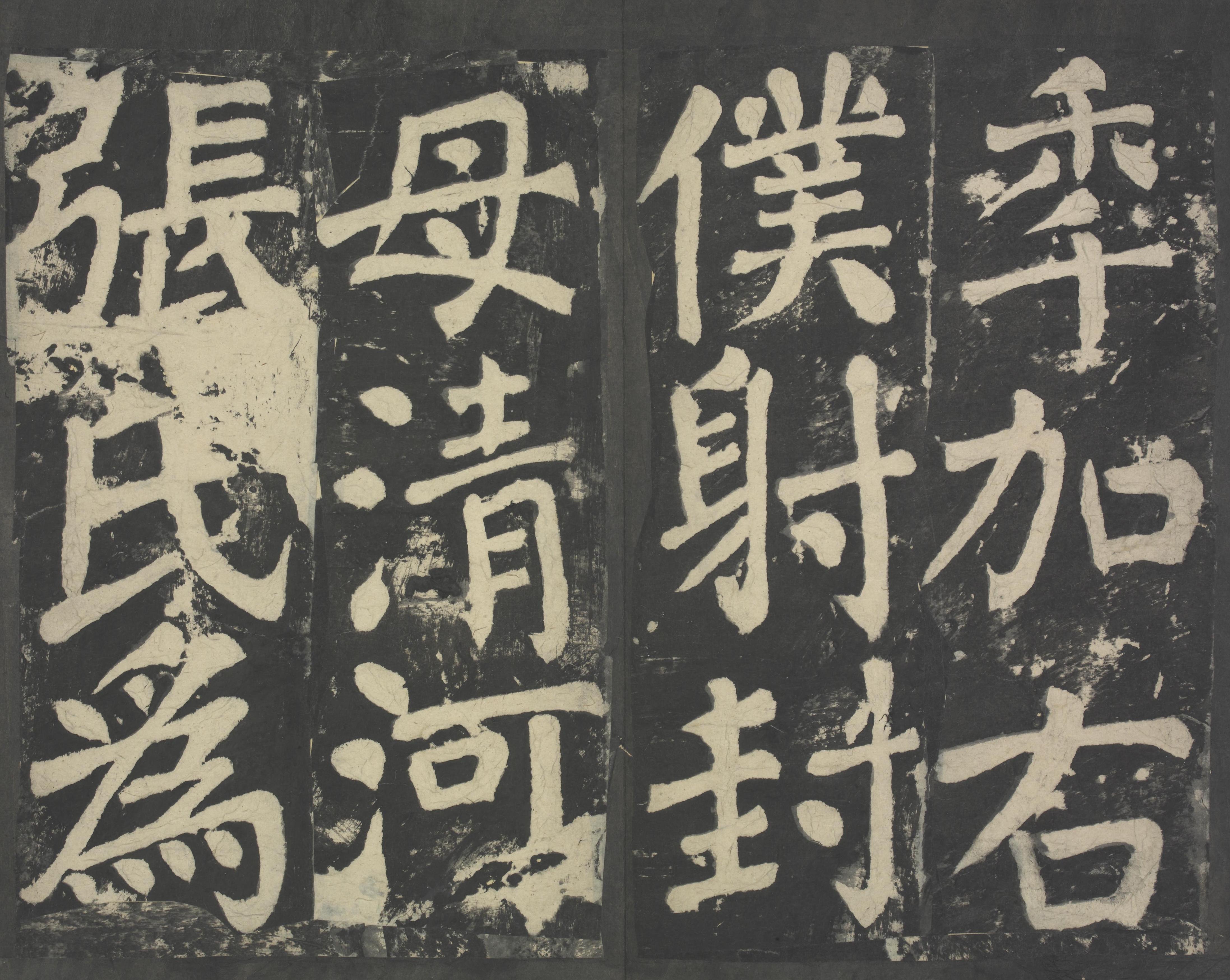 拓本 第43开