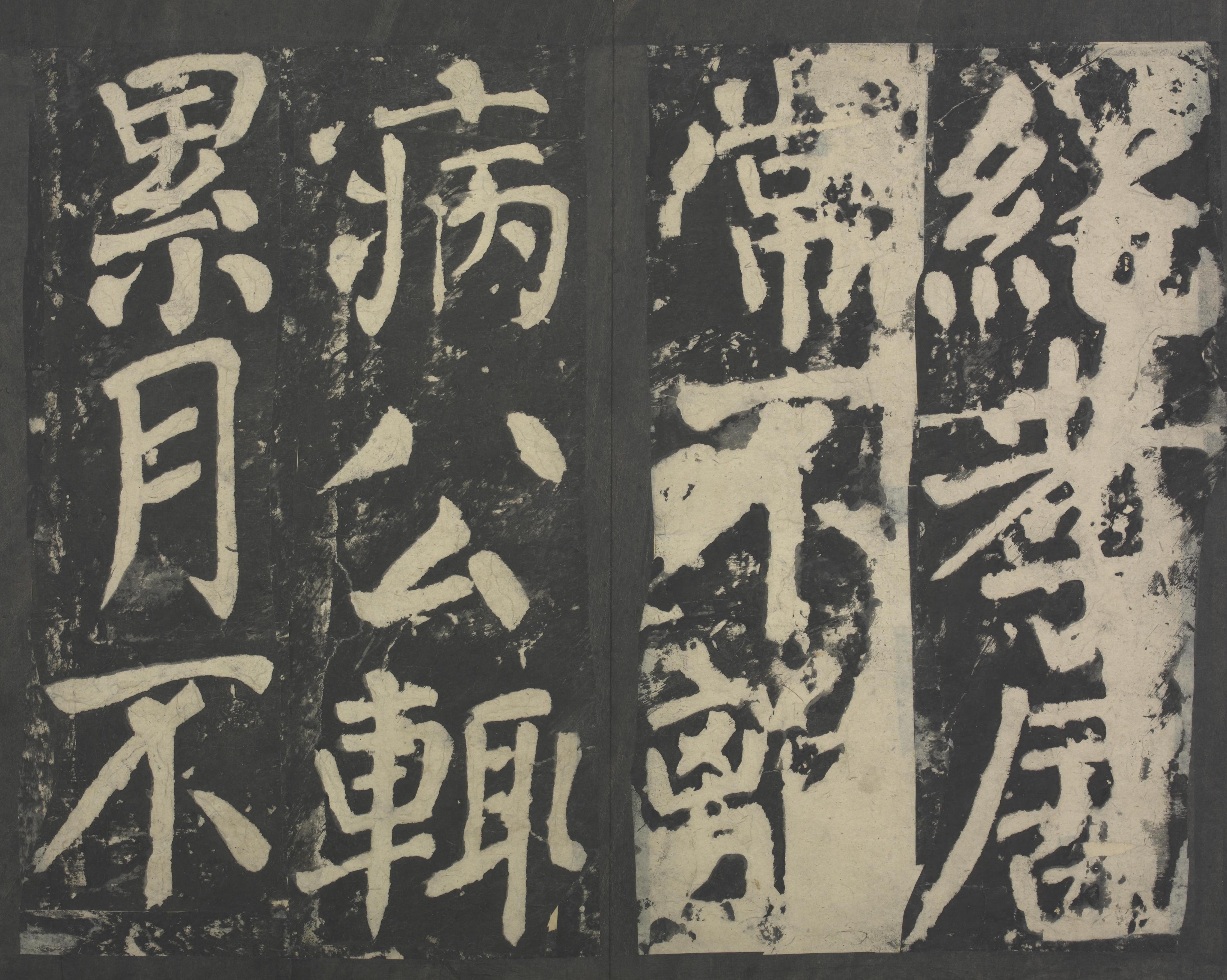 拓本 第47开