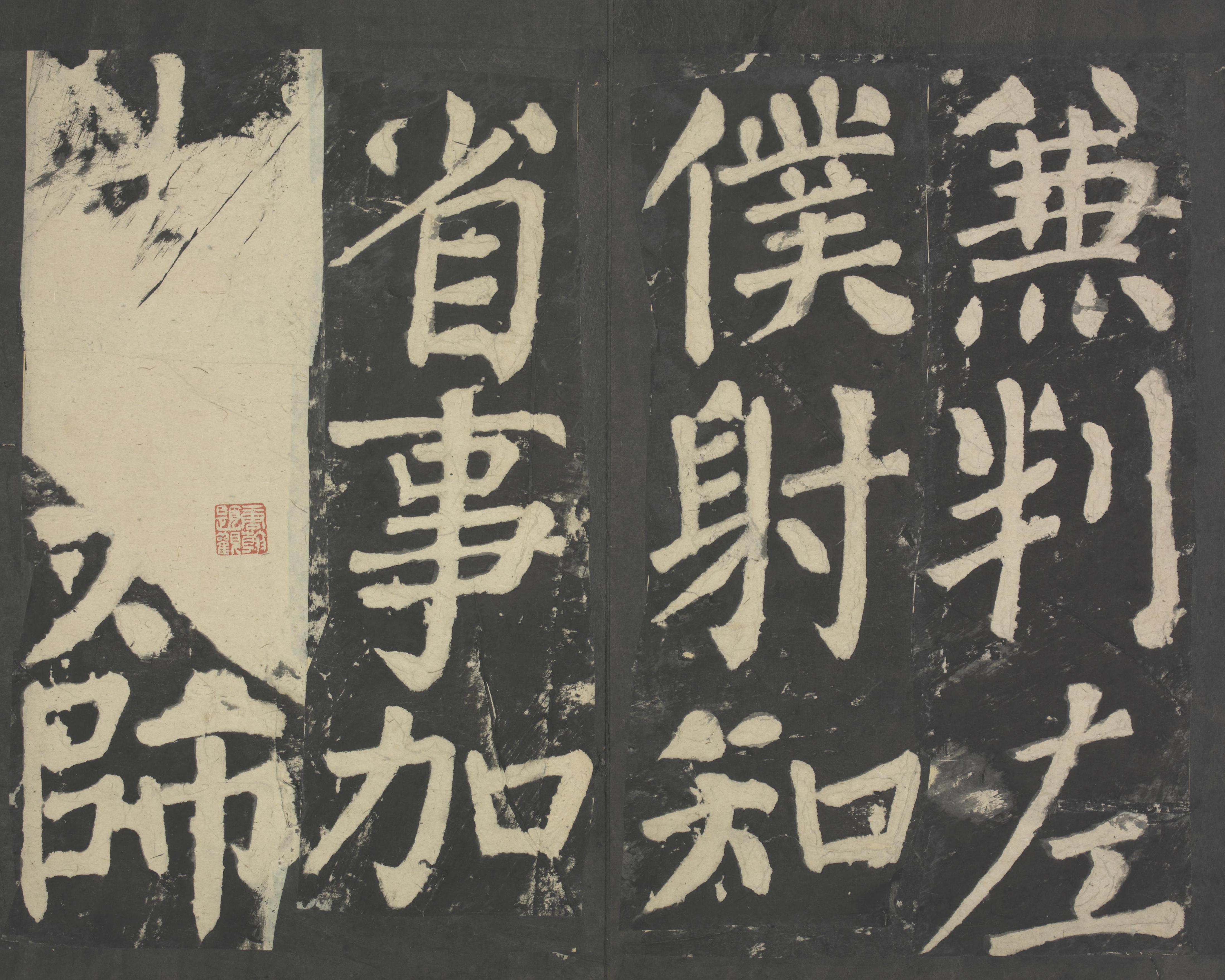 拓本 第49开
