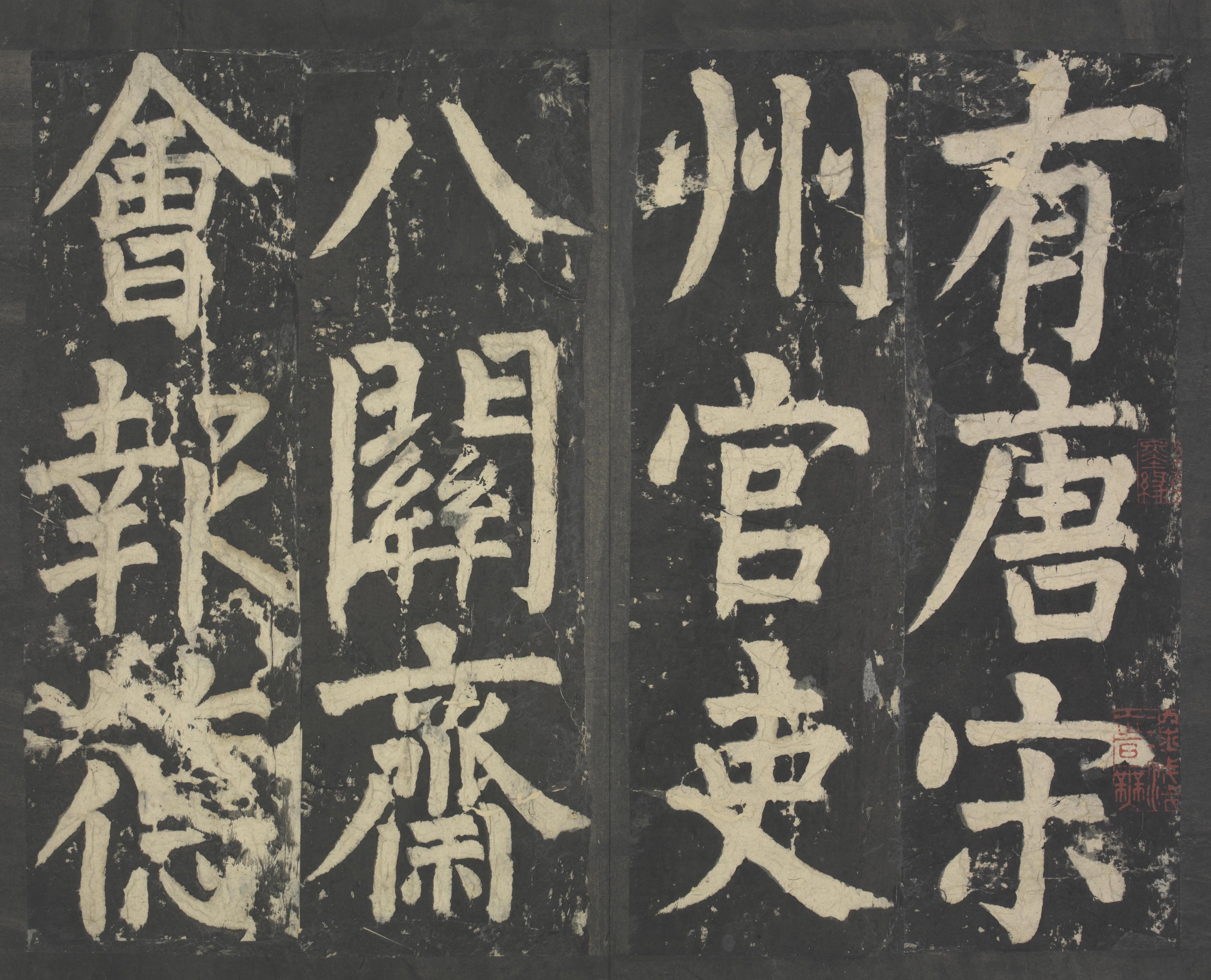 拓本 第5开