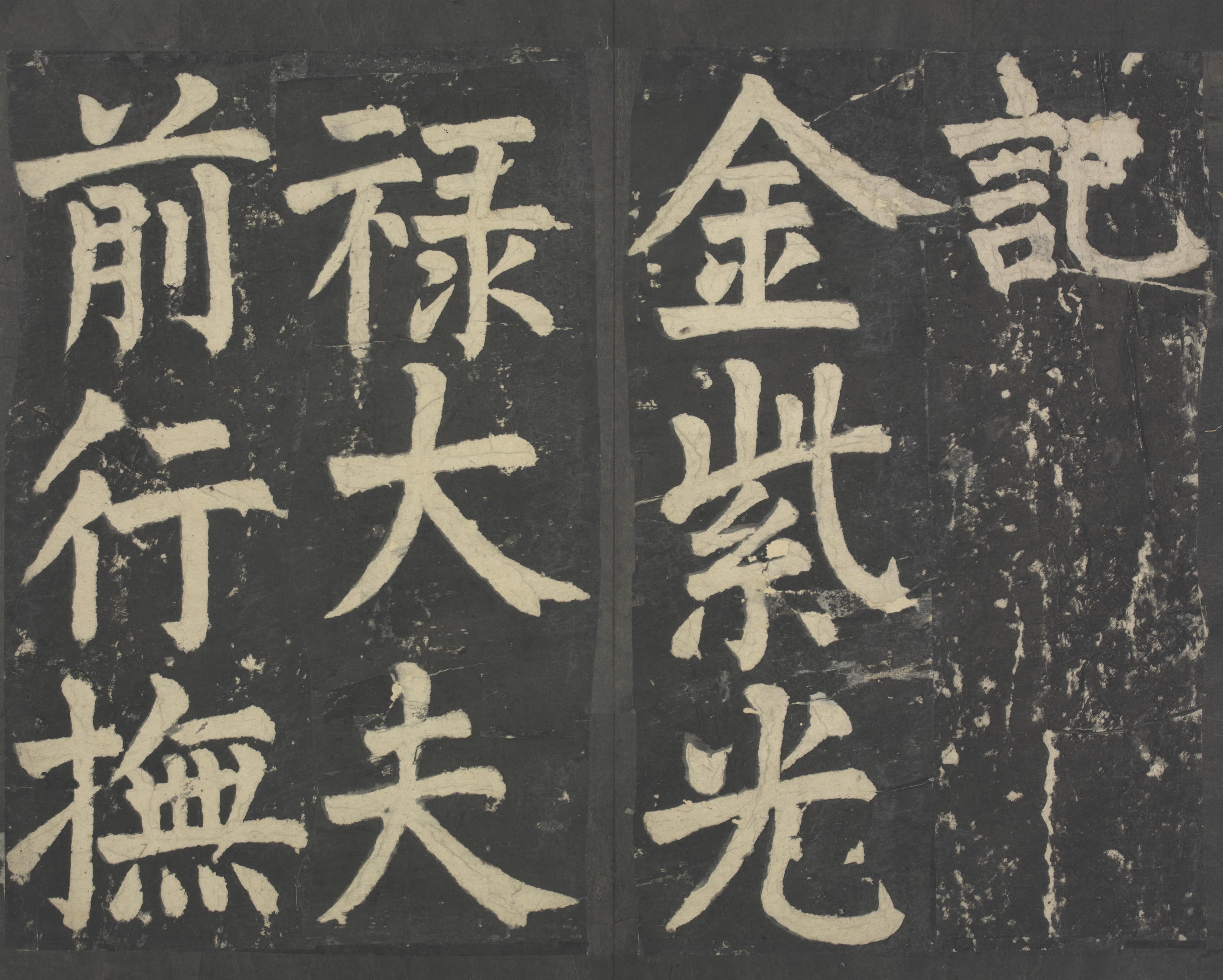 拓本 第6开