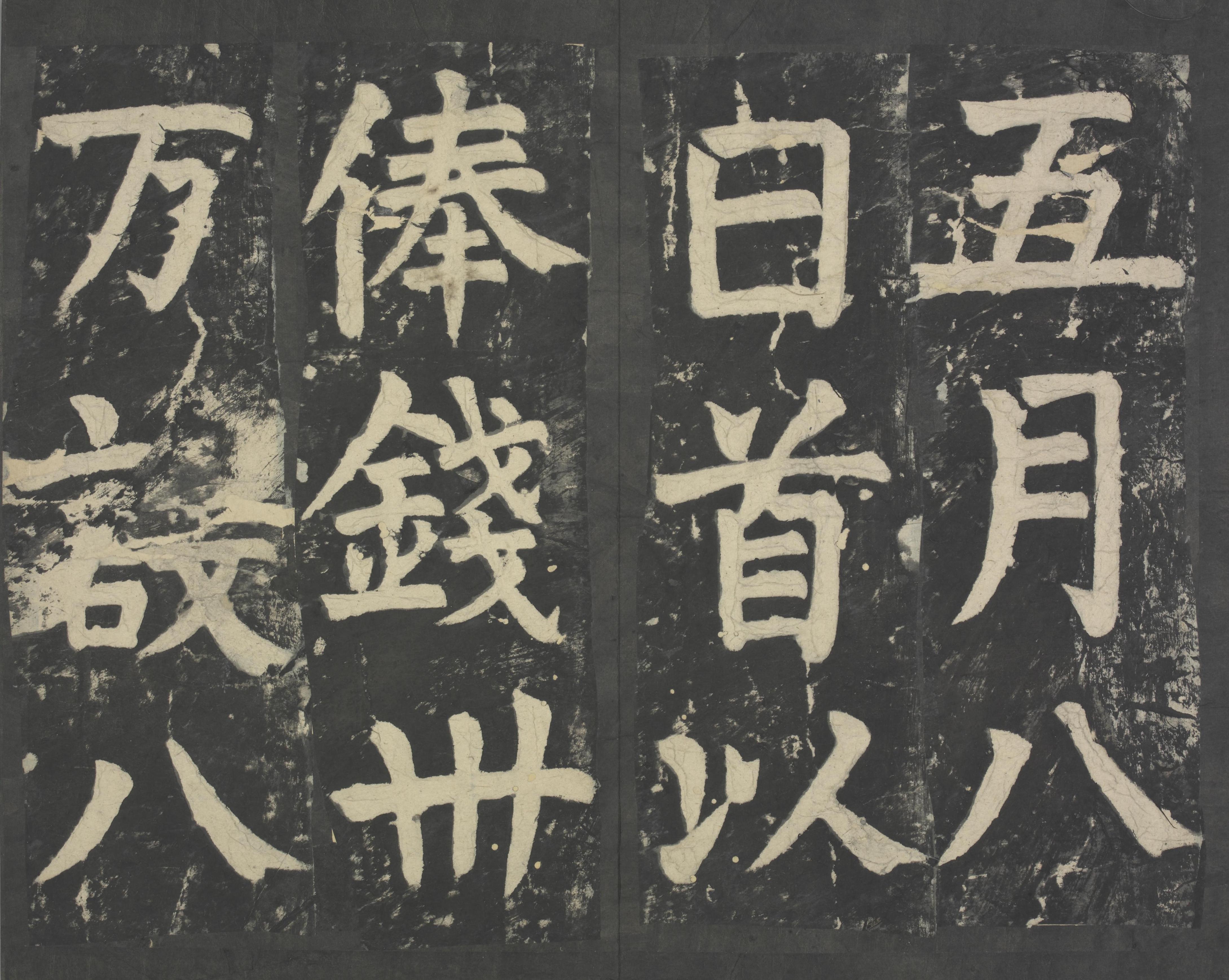 拓本 第61开