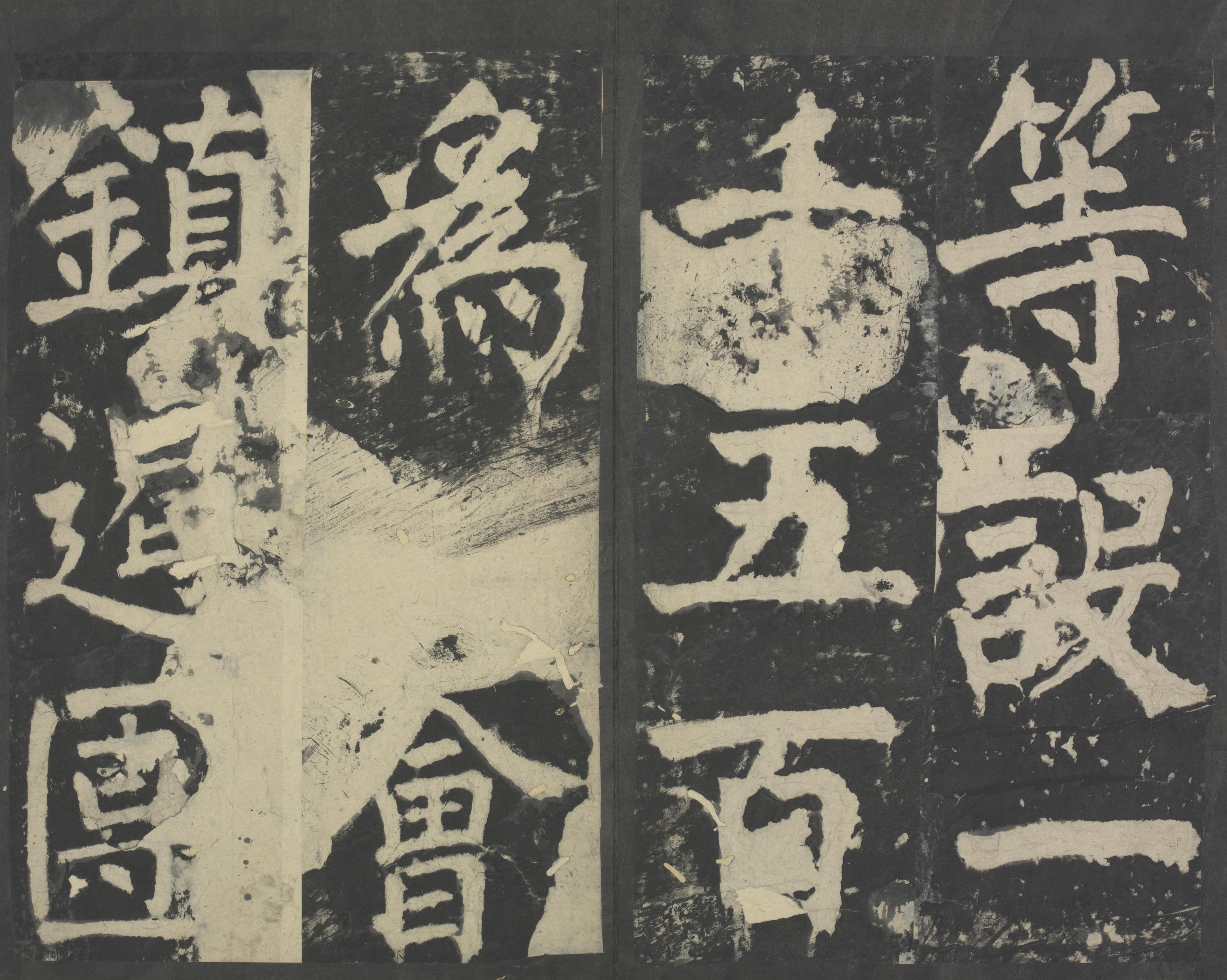 拓本 第64开