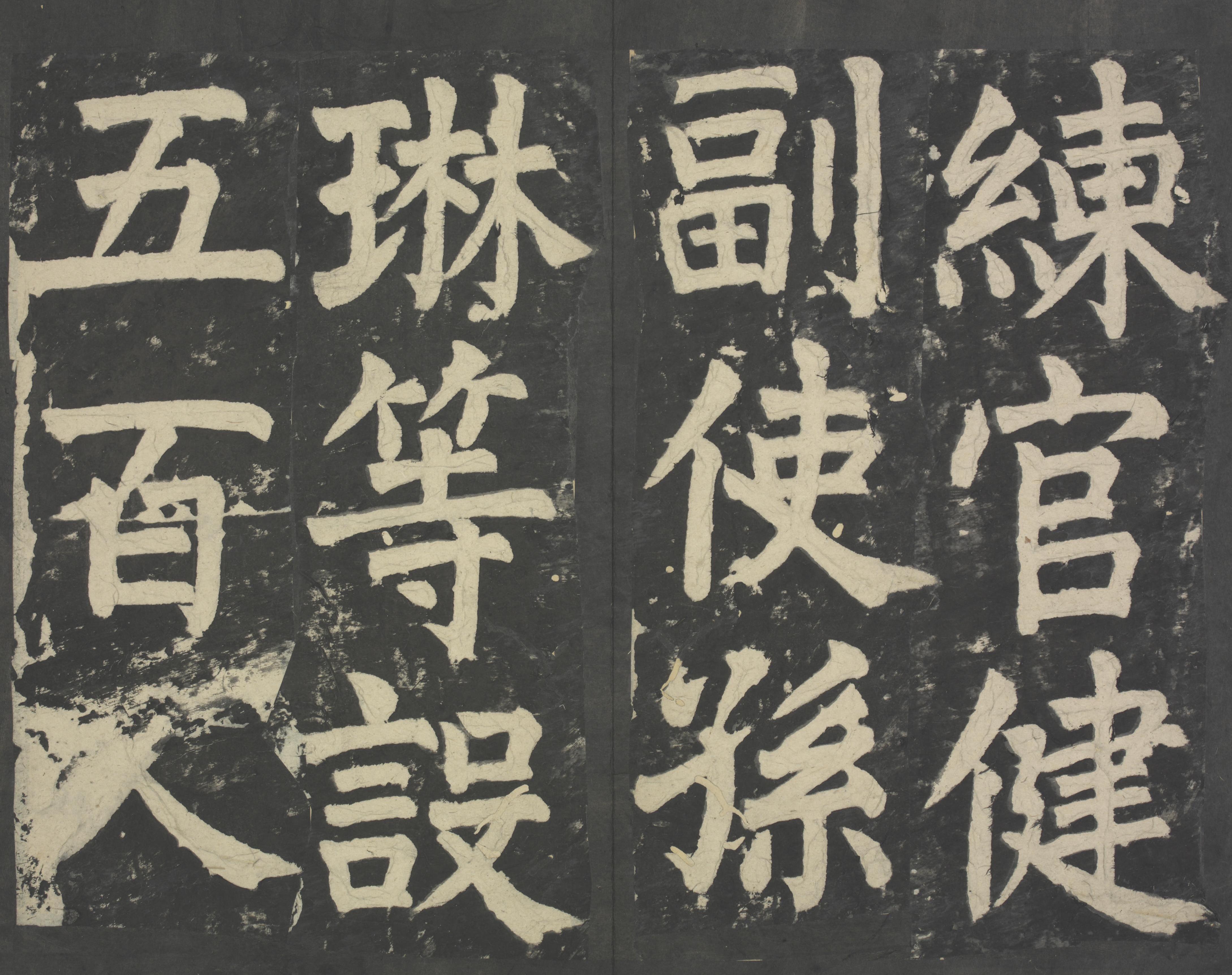 拓本 第65开