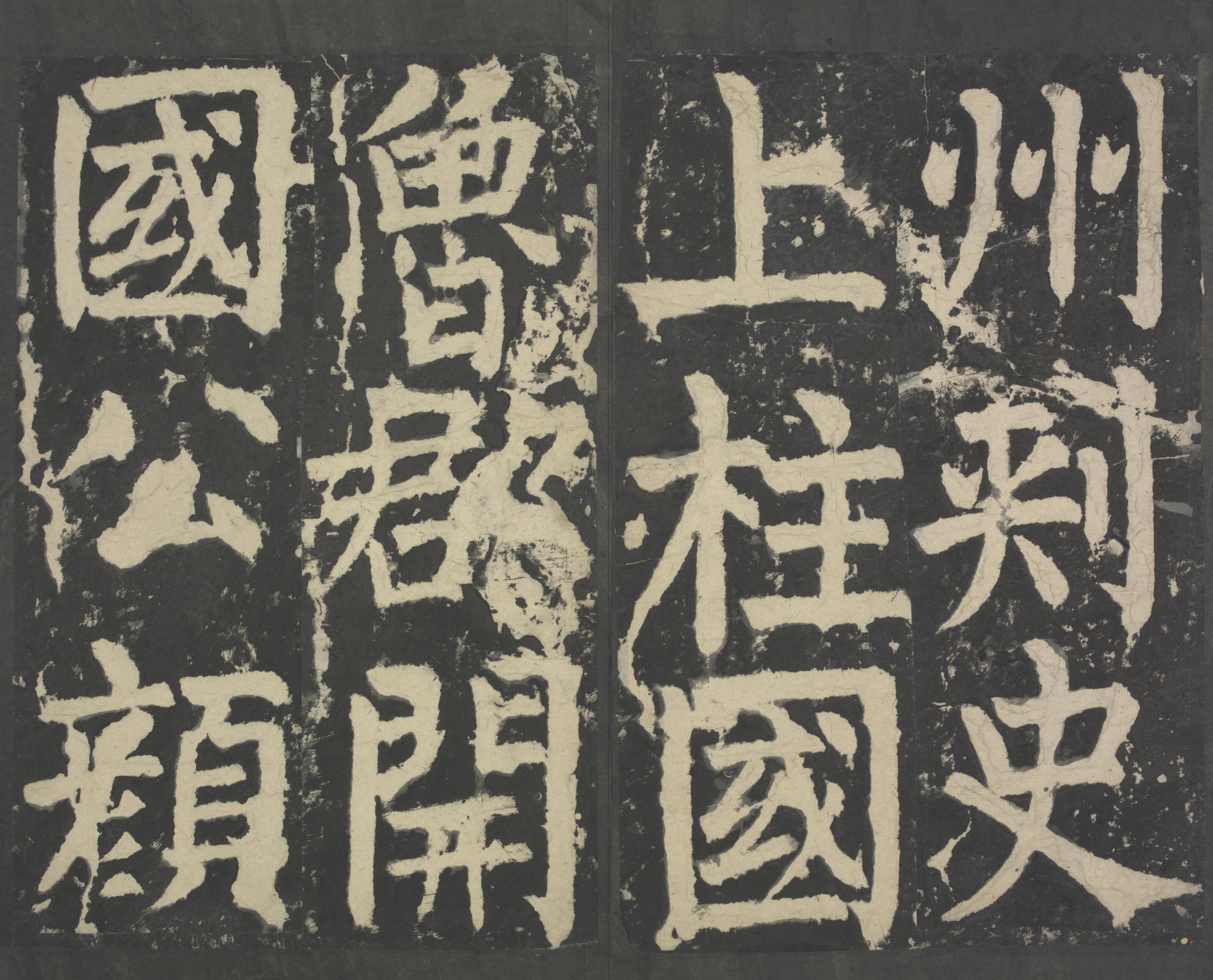 拓本 第7开