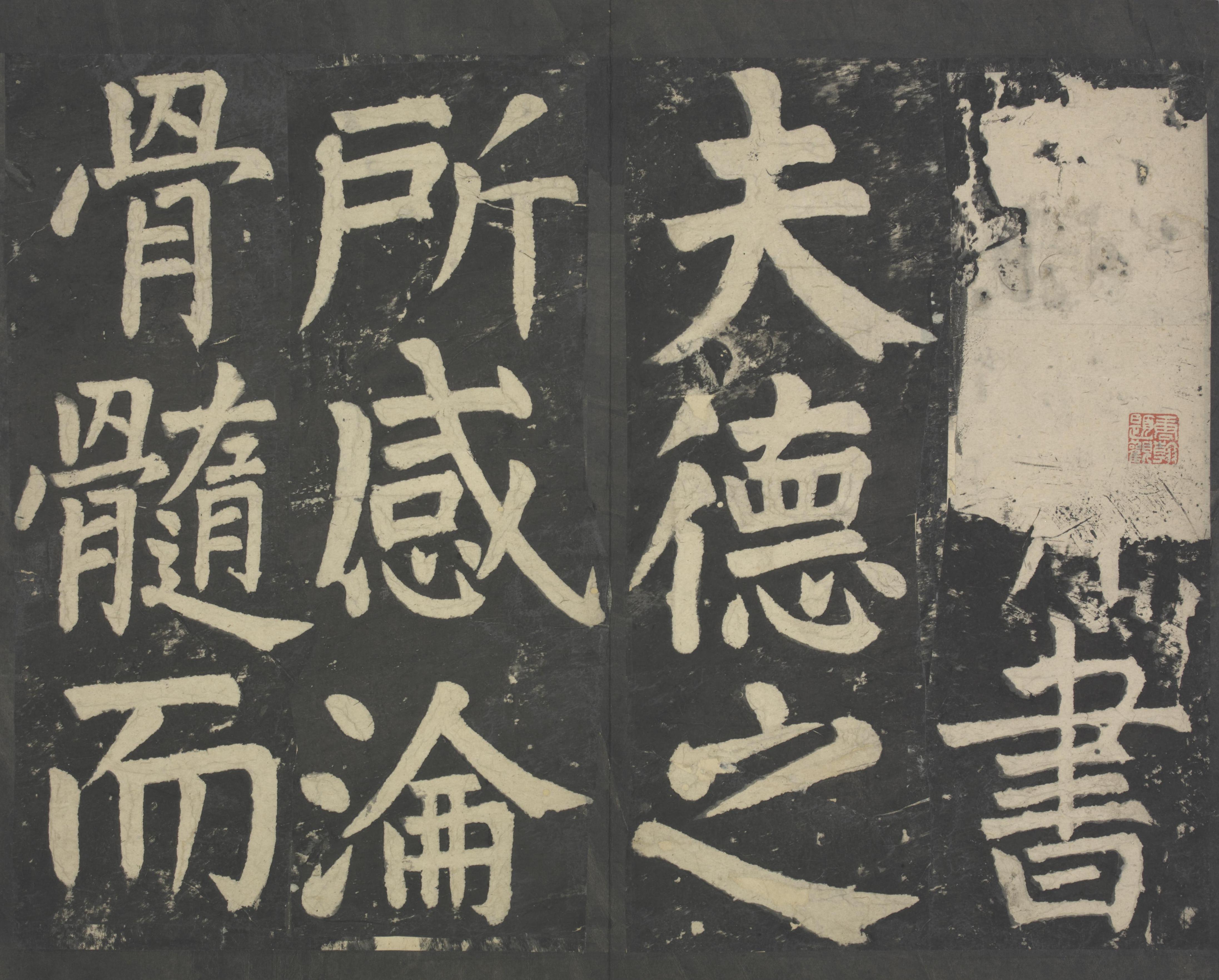 拓本 第8开