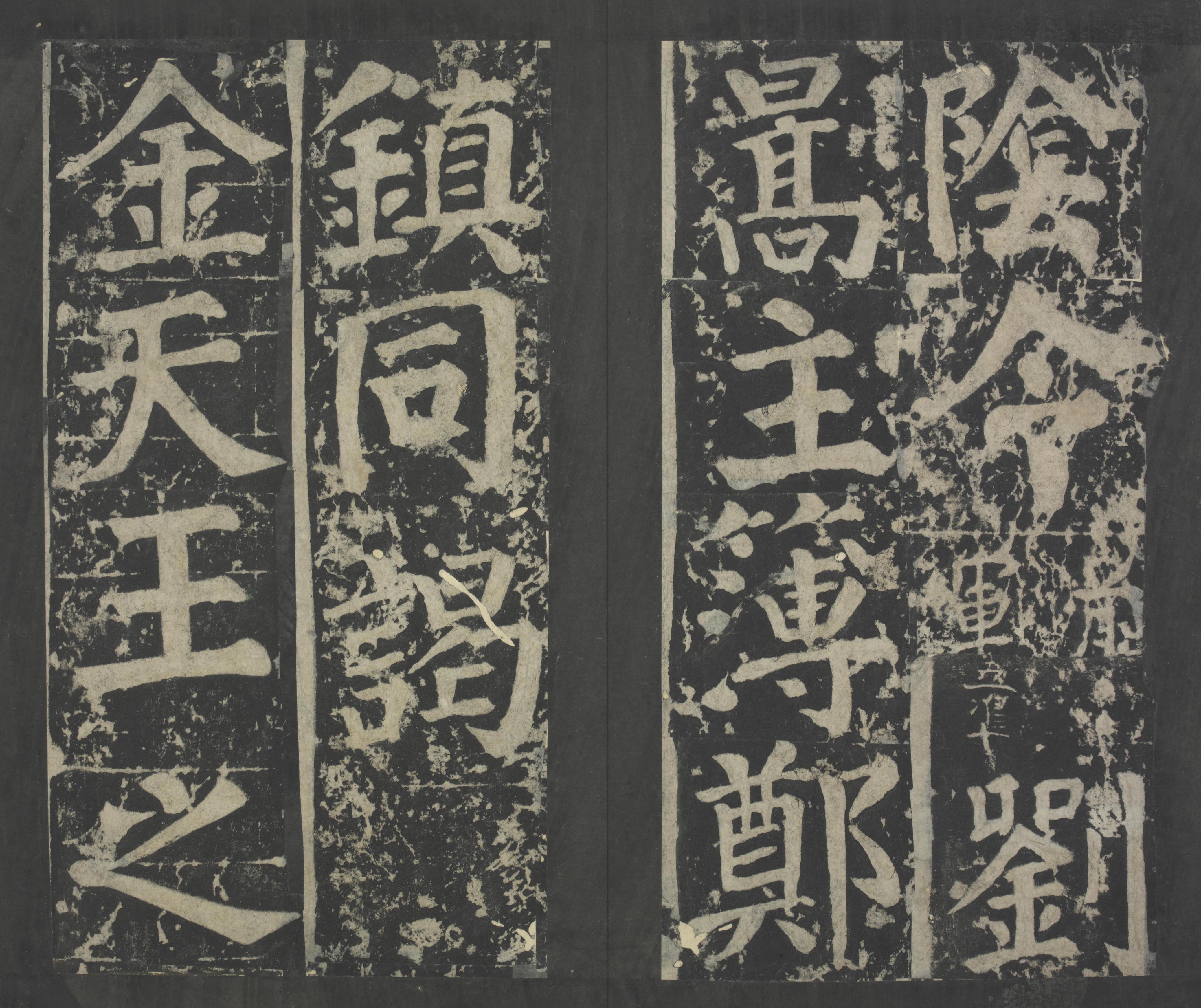 拓本 第83开