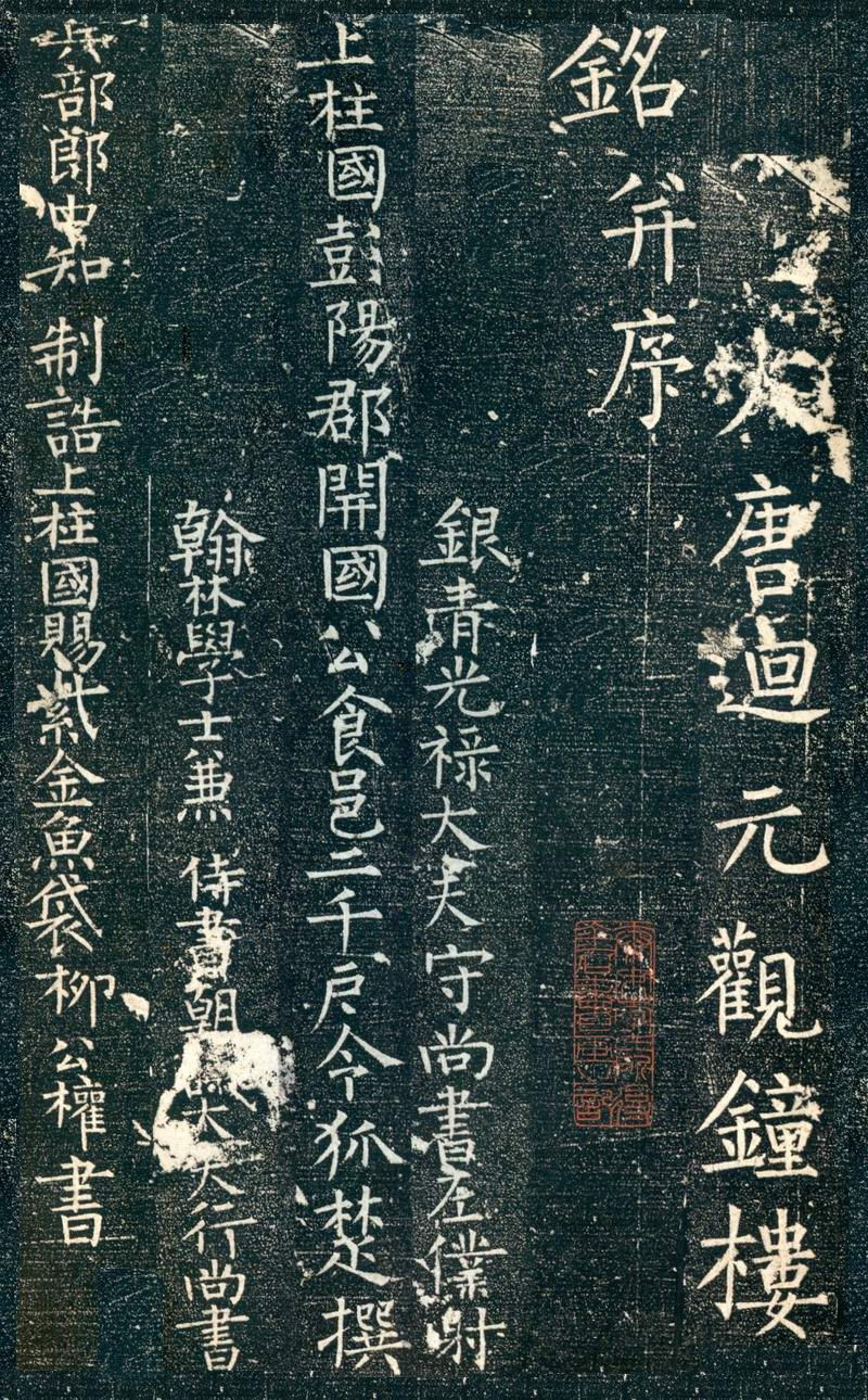 大唐廻元观钟楼铭