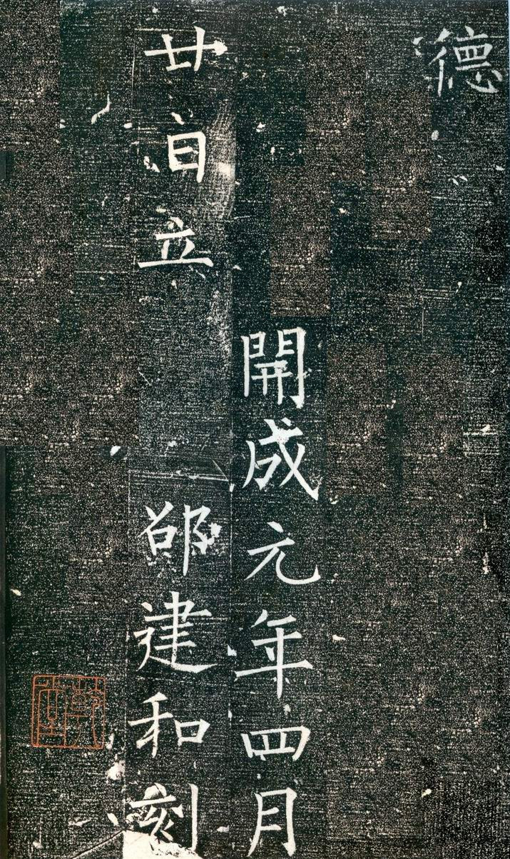 拓本 第18开