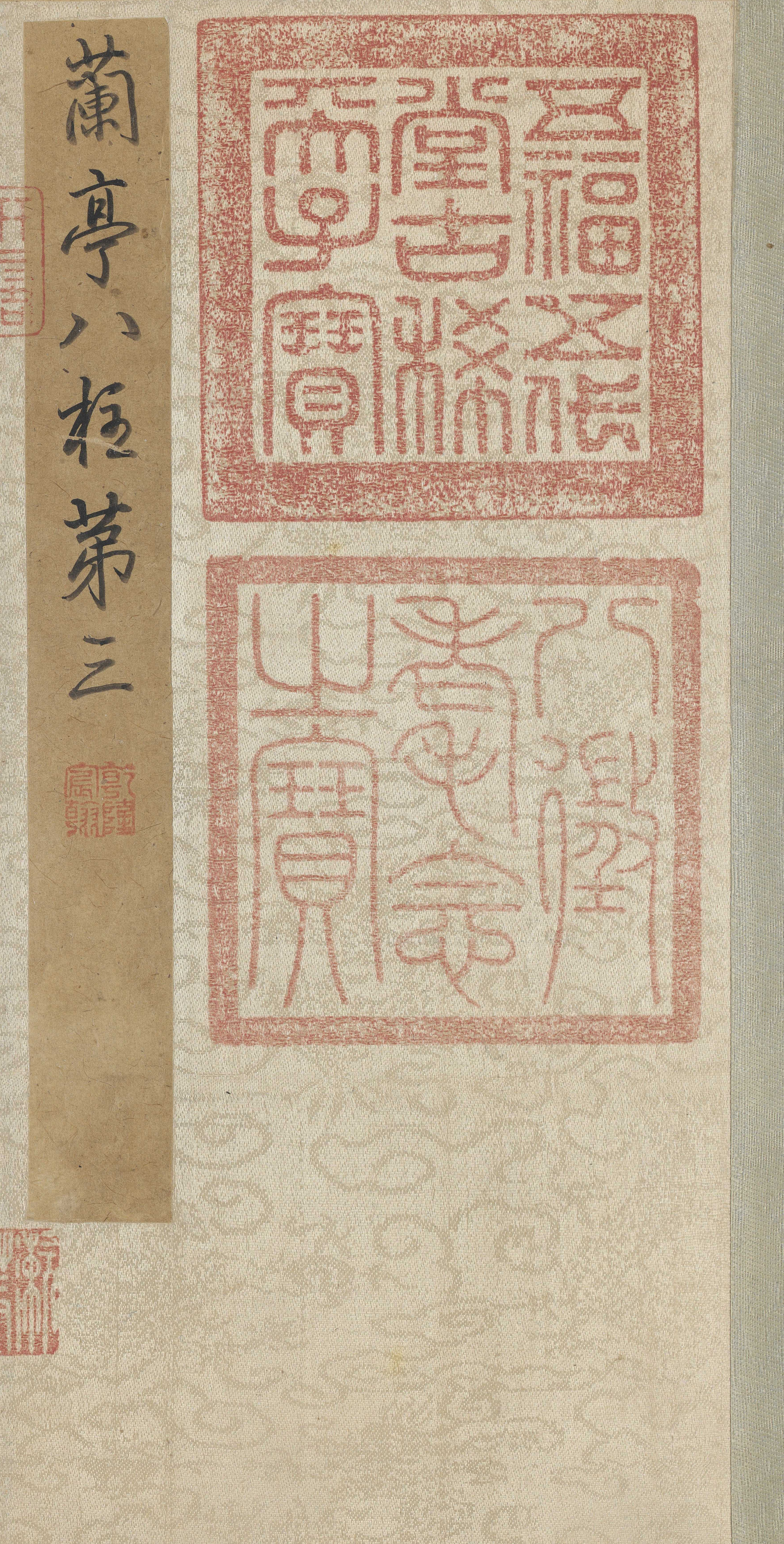 冯承素摹本（全卷） 第1开