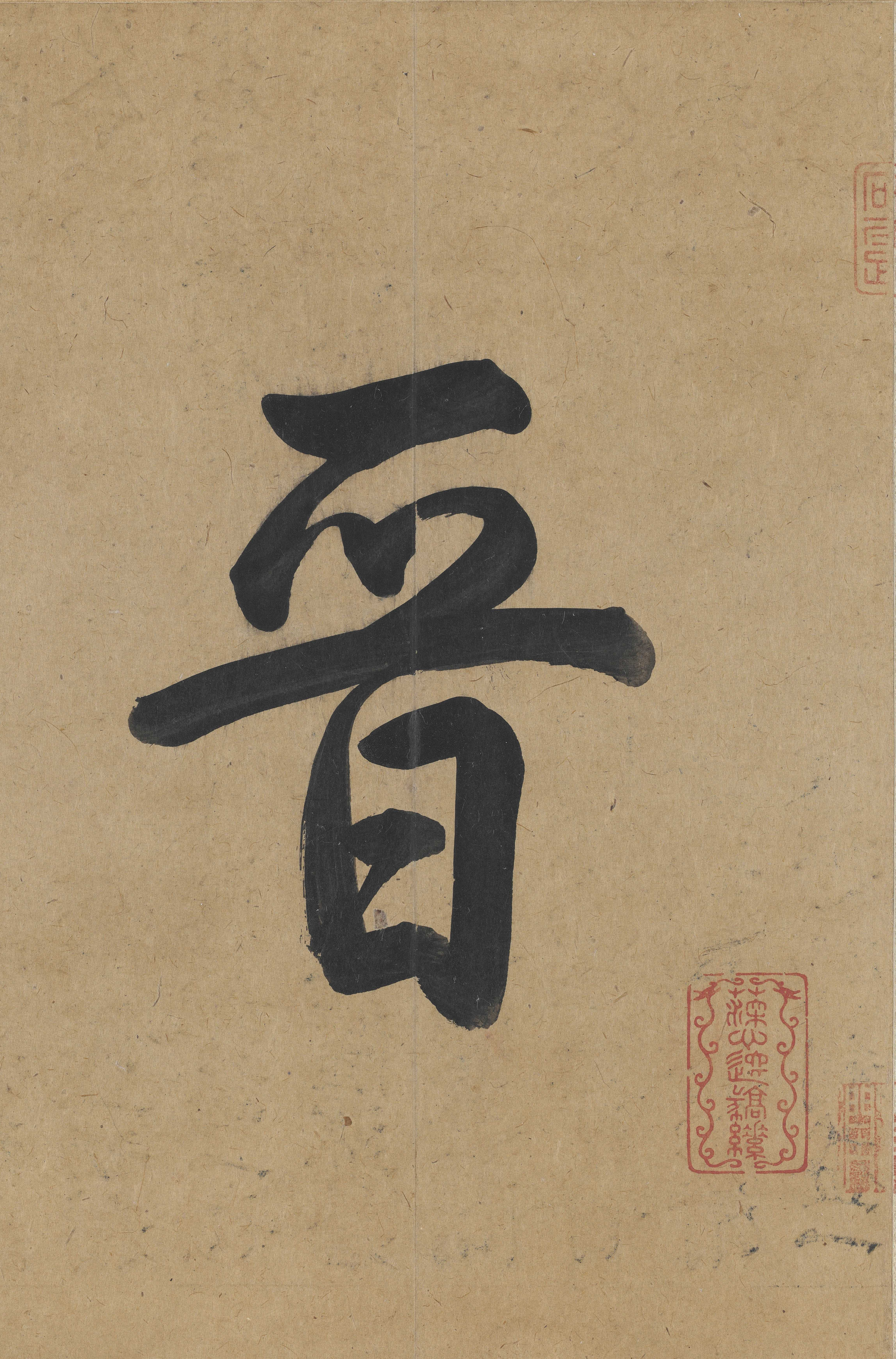 冯承素摹本（全卷） 第2开
