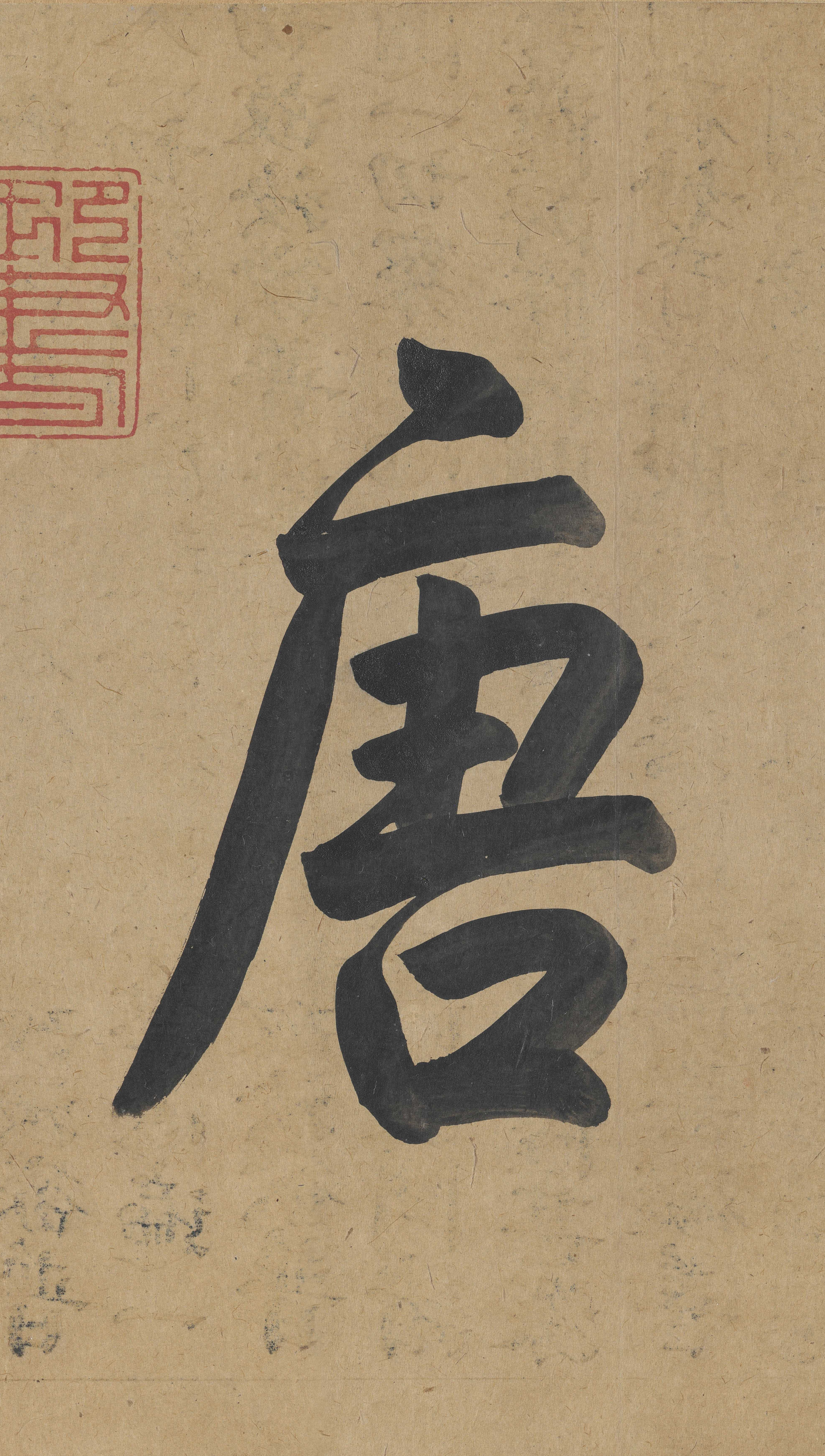 冯承素摹本（全卷） 第3开