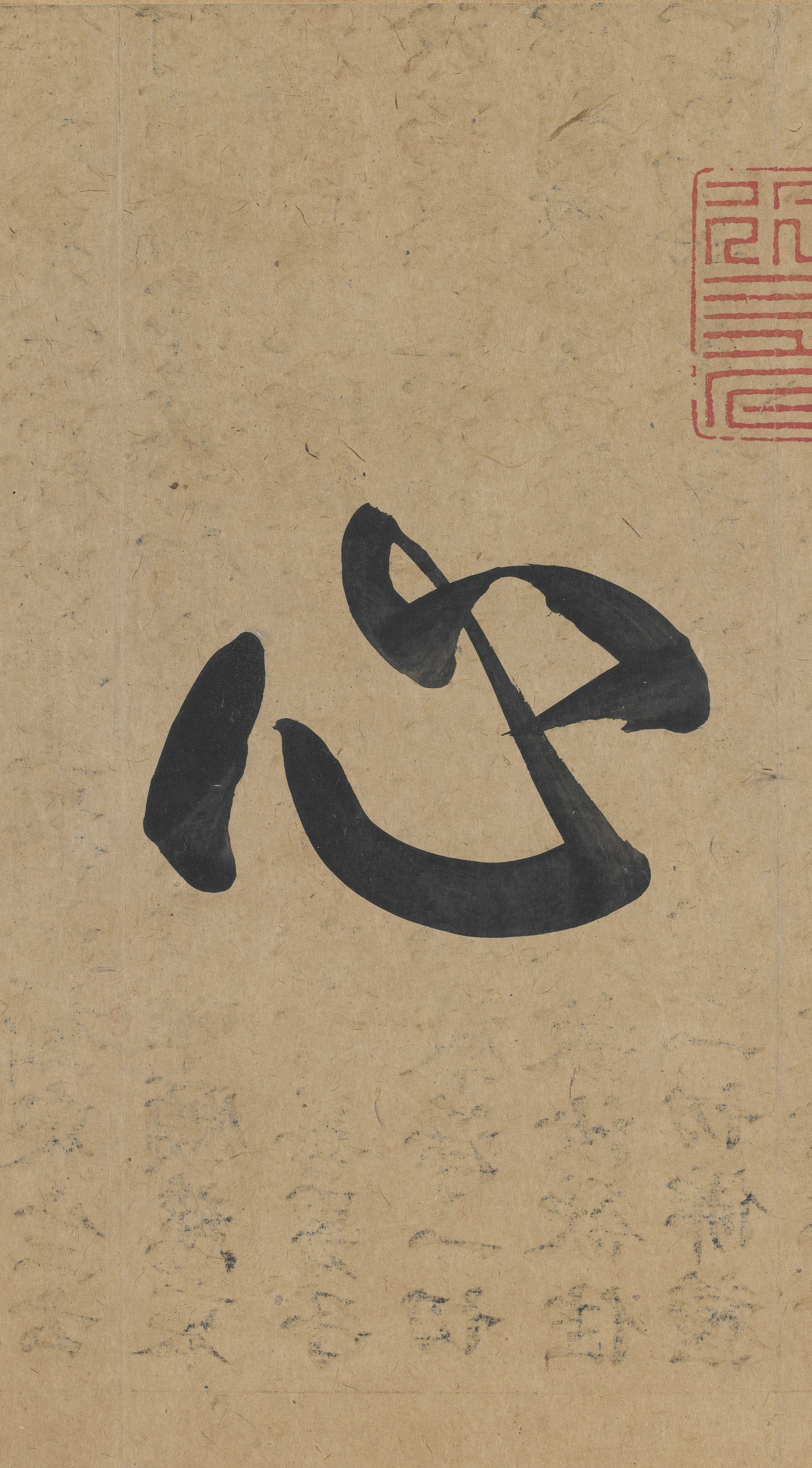 冯承素摹本（全卷） 第4开