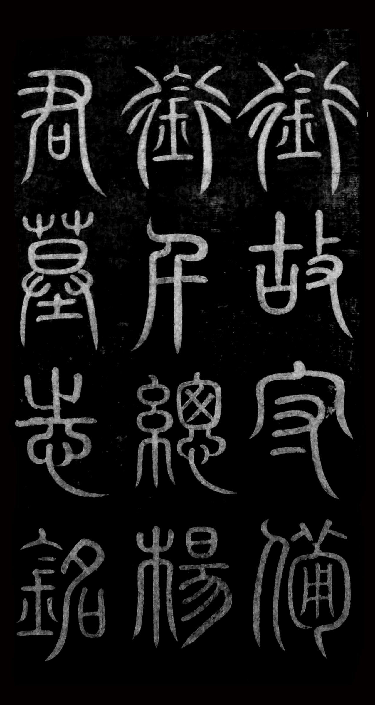 拓本 第2开