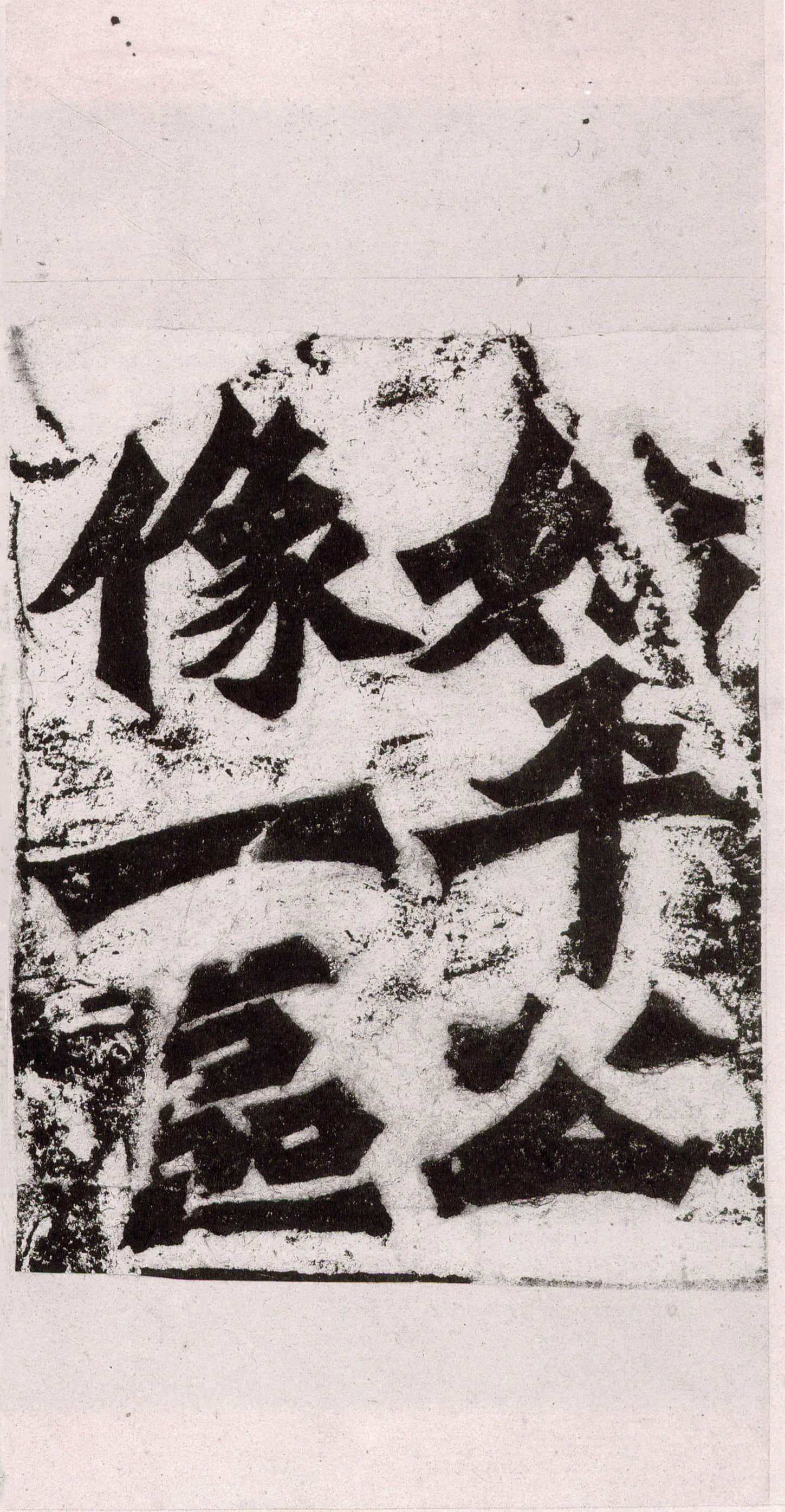 始平公造像记