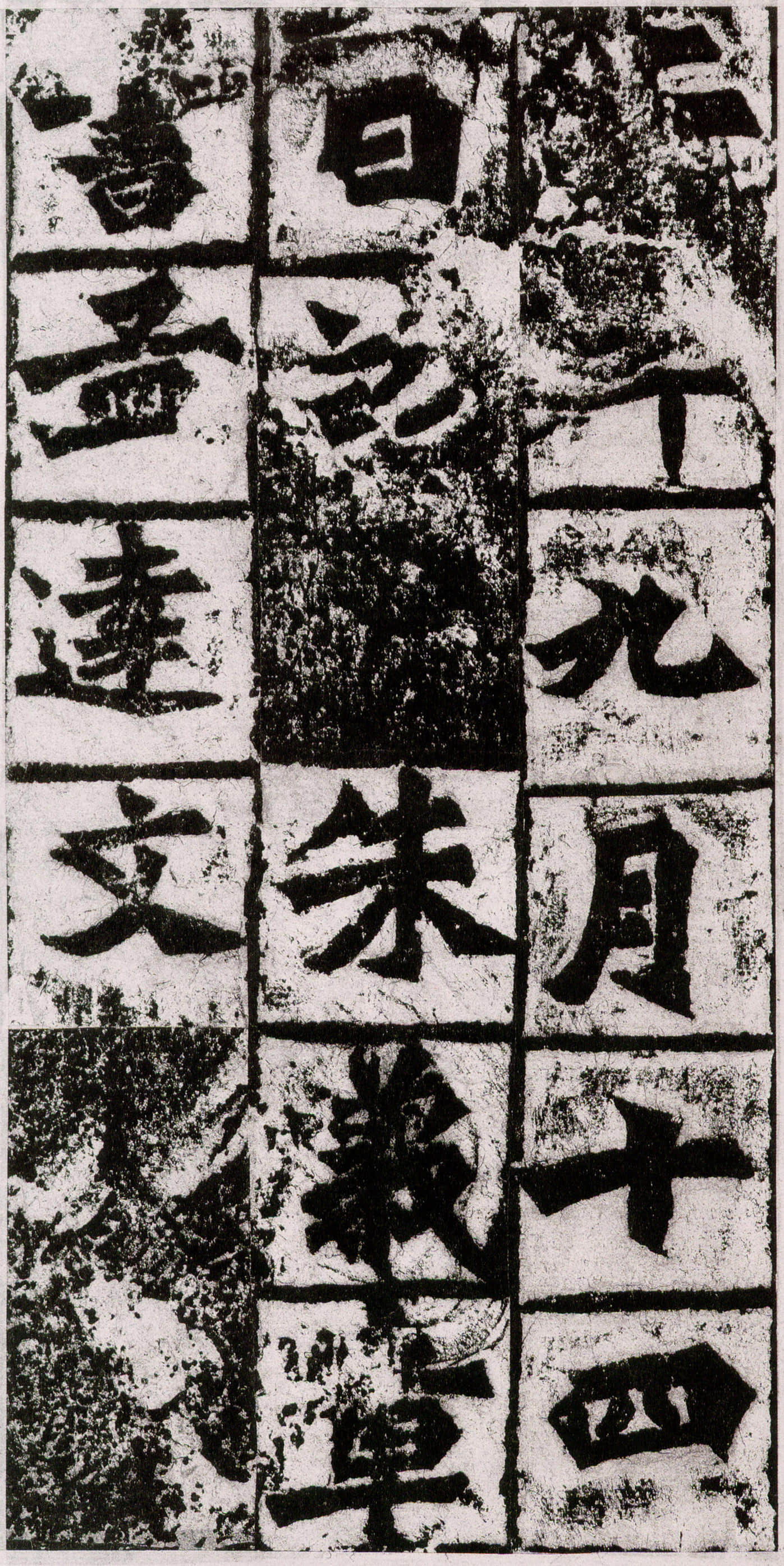 拓本 第12开