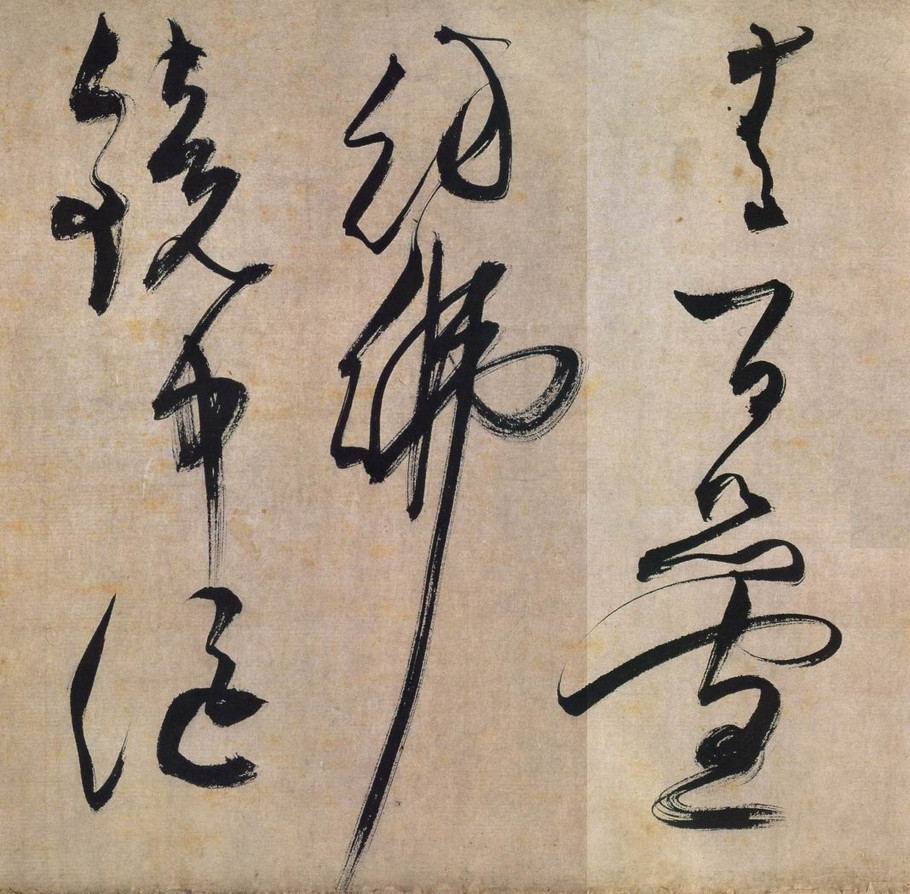 纸本墨迹 第10开