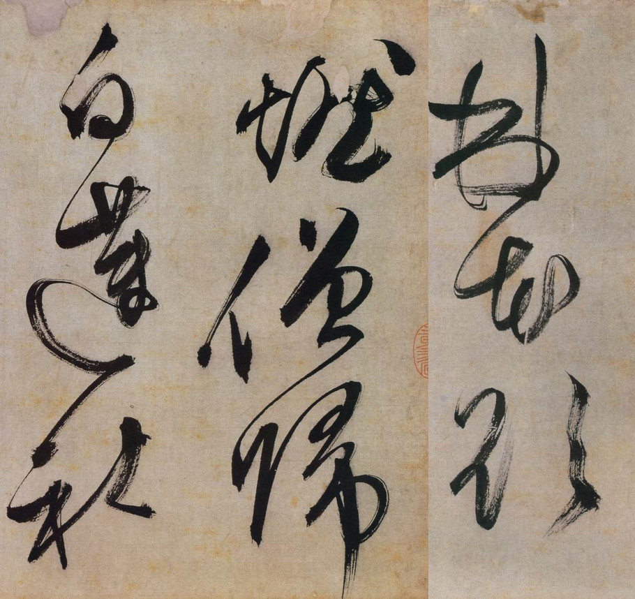 纸本墨迹 第3开