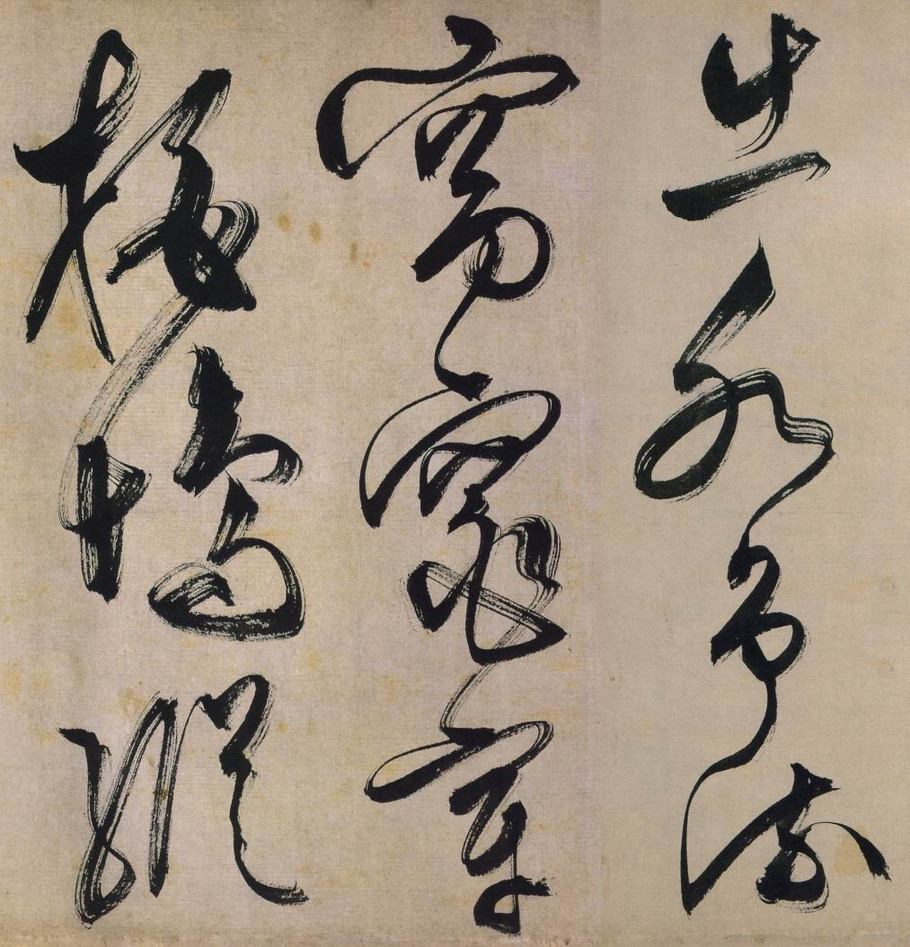 纸本墨迹 第8开