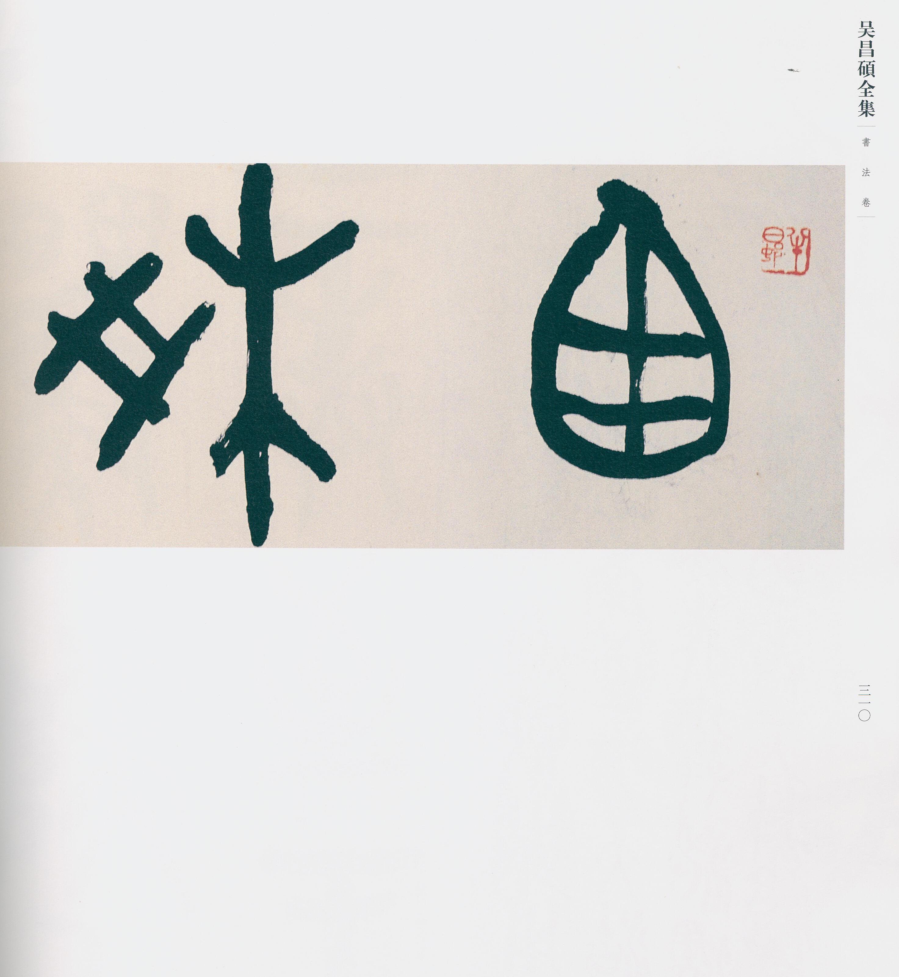 卷三 第281开