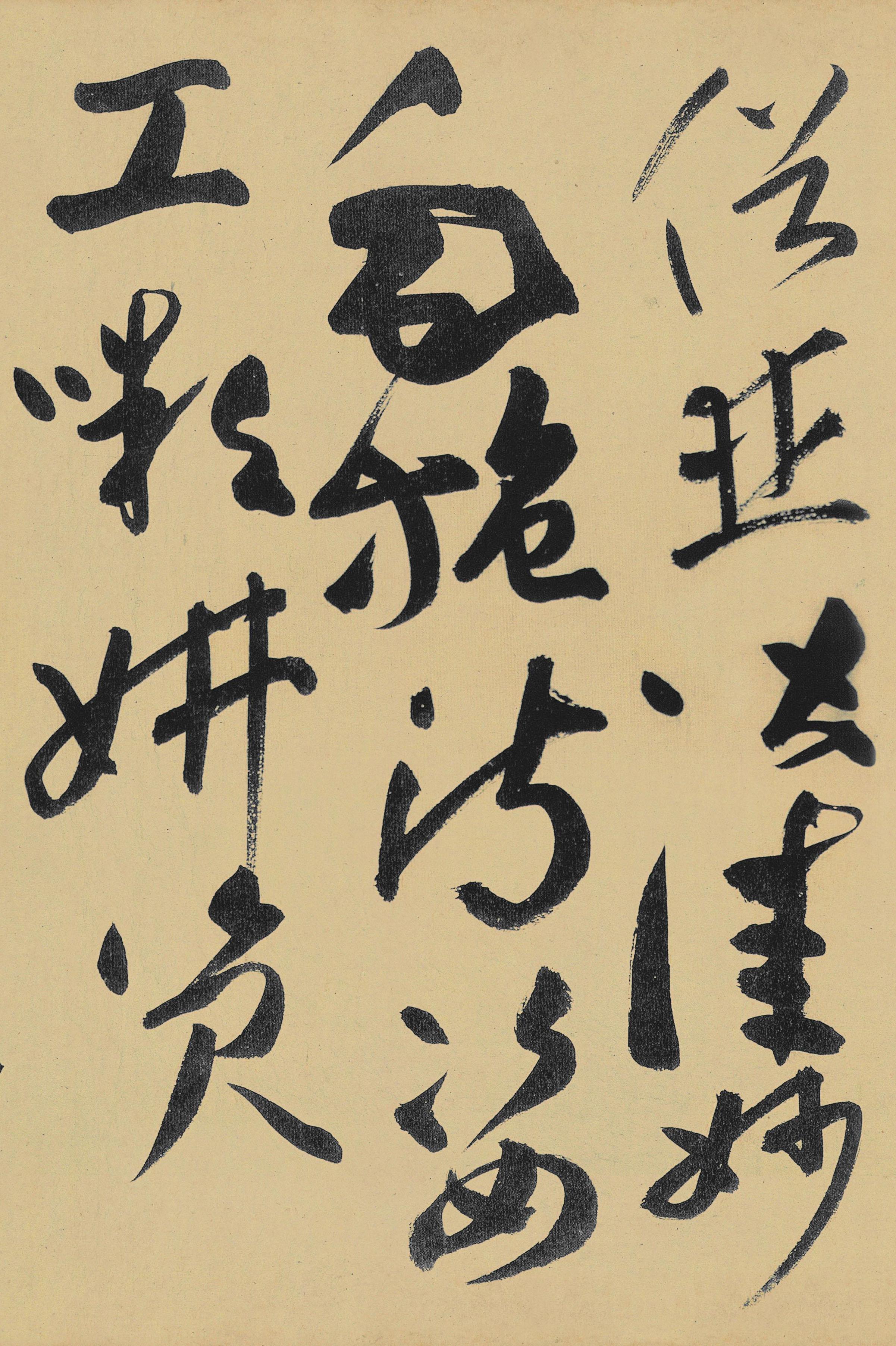 纸本墨迹 第15开