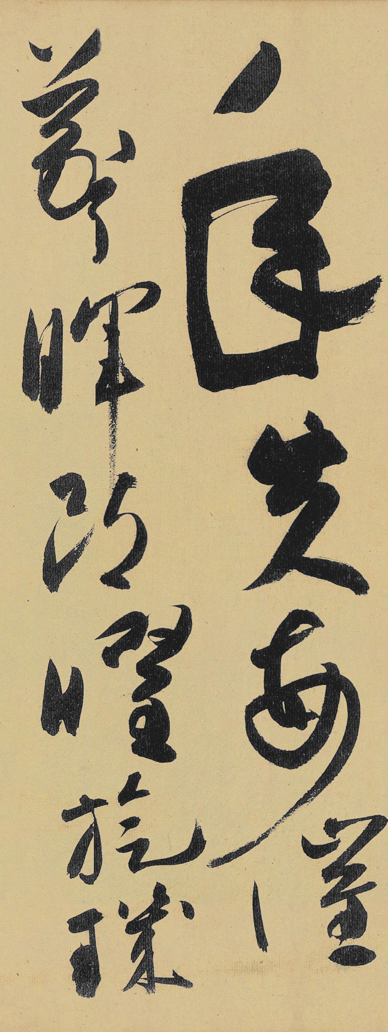 纸本墨迹 第16开