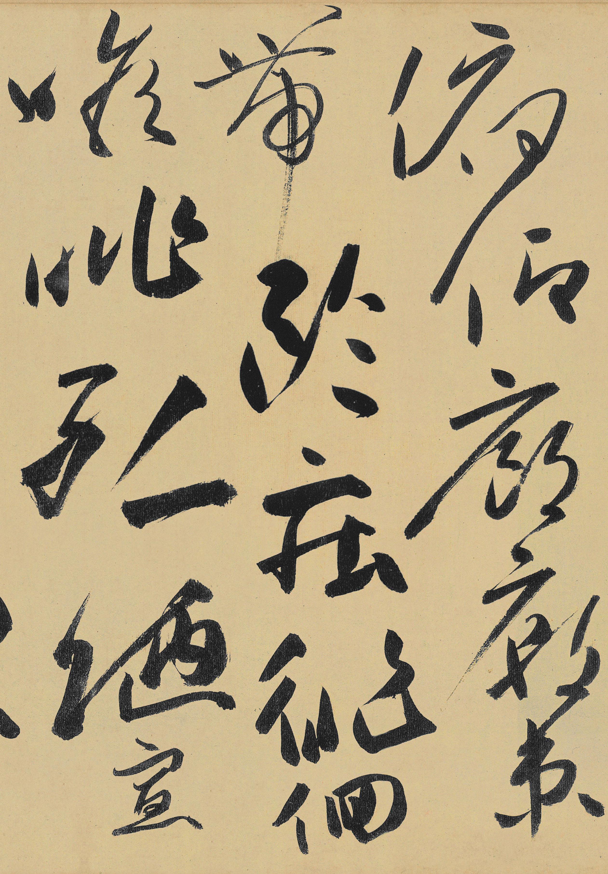 纸本墨迹 第18开