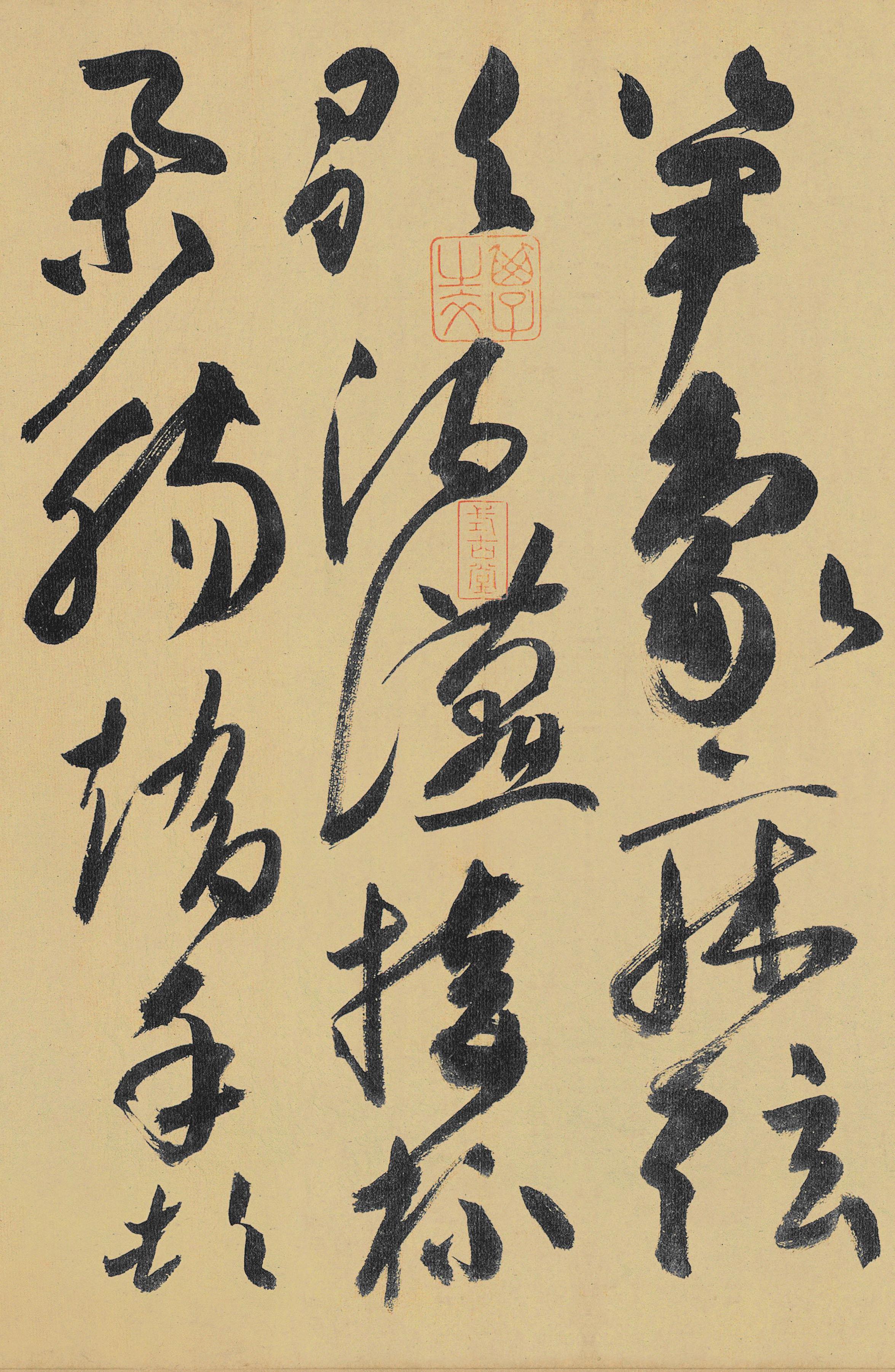 纸本墨迹 第8开