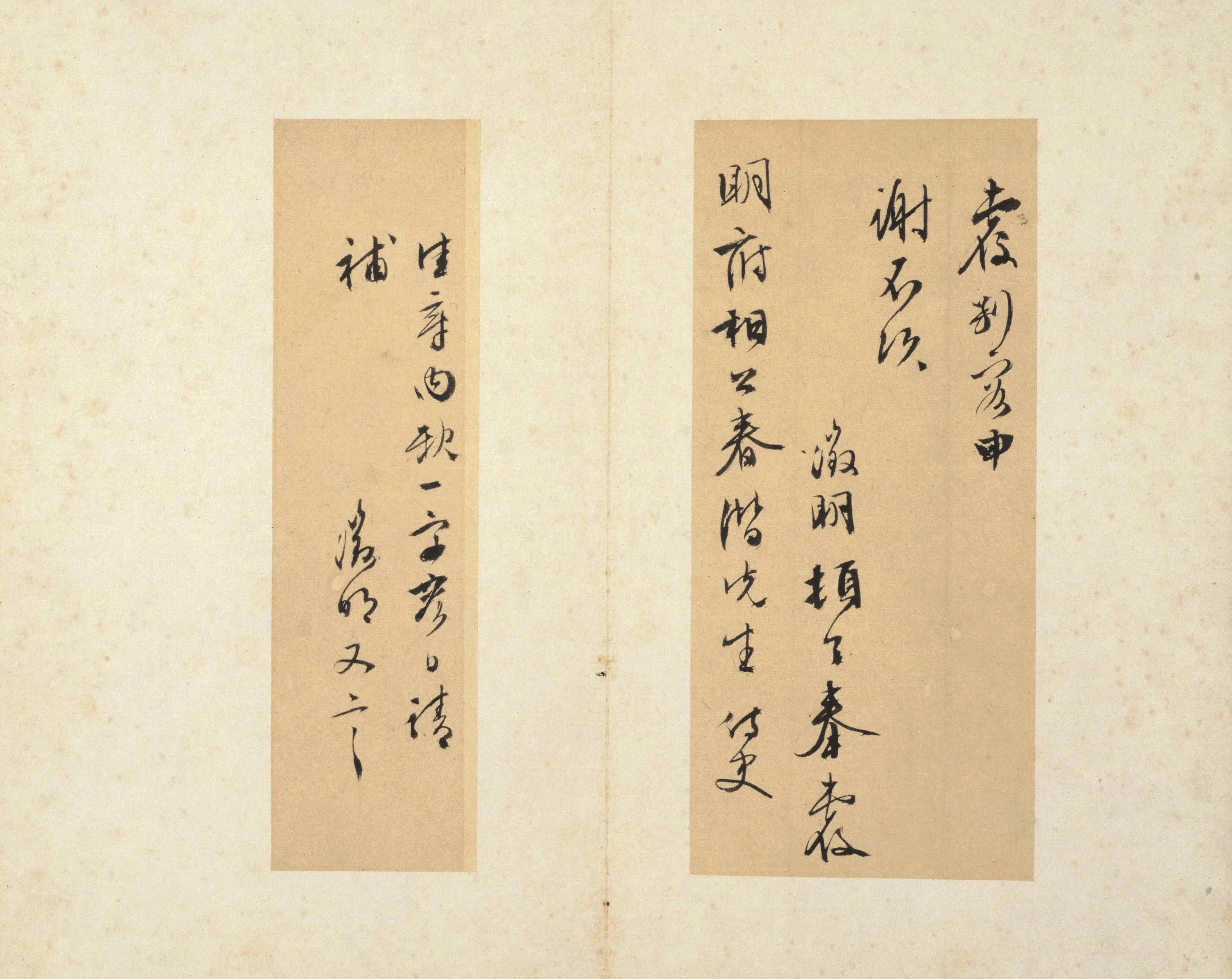 纸本墨迹 第3开