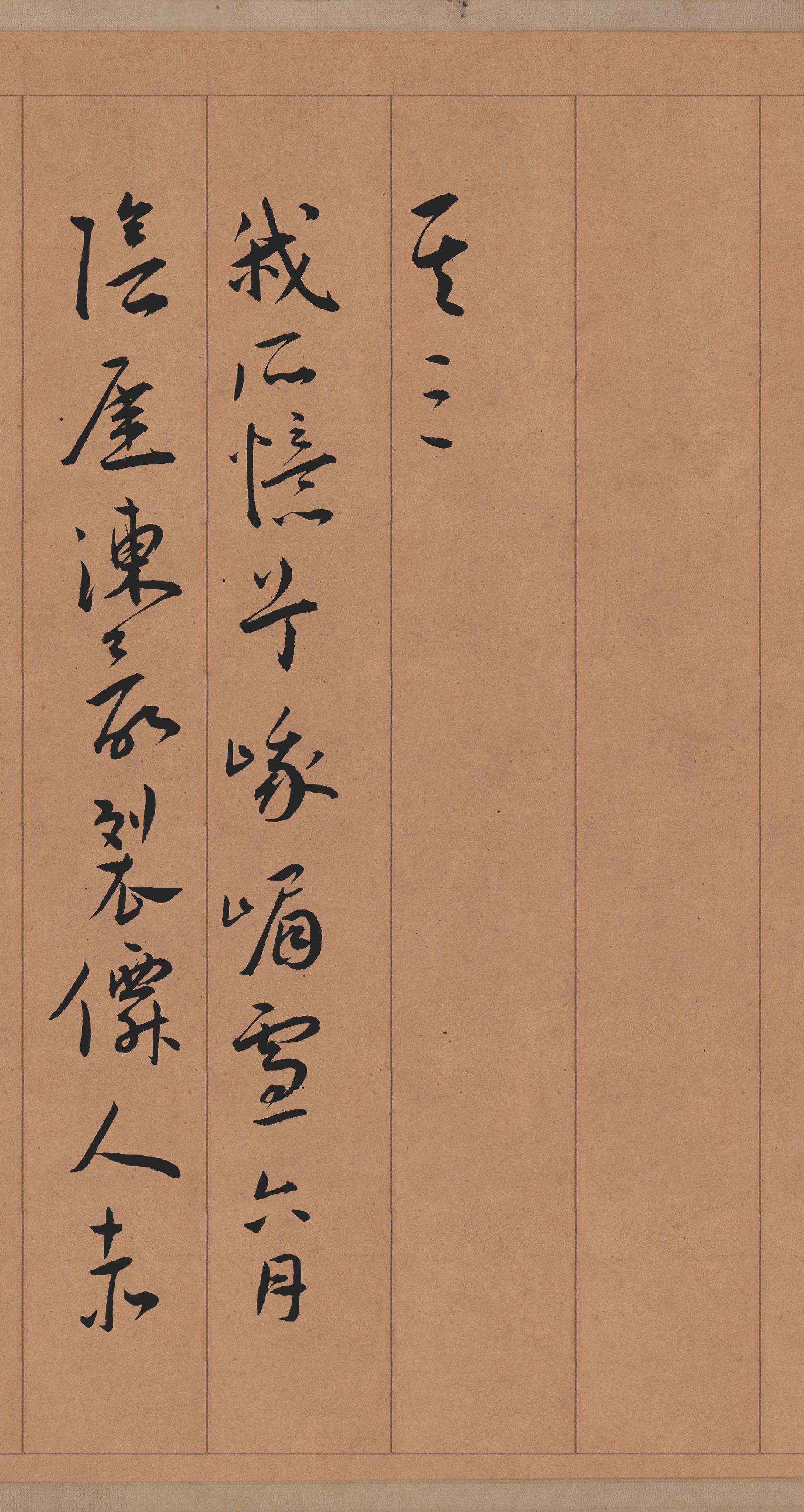 纸本墨迹 第8开