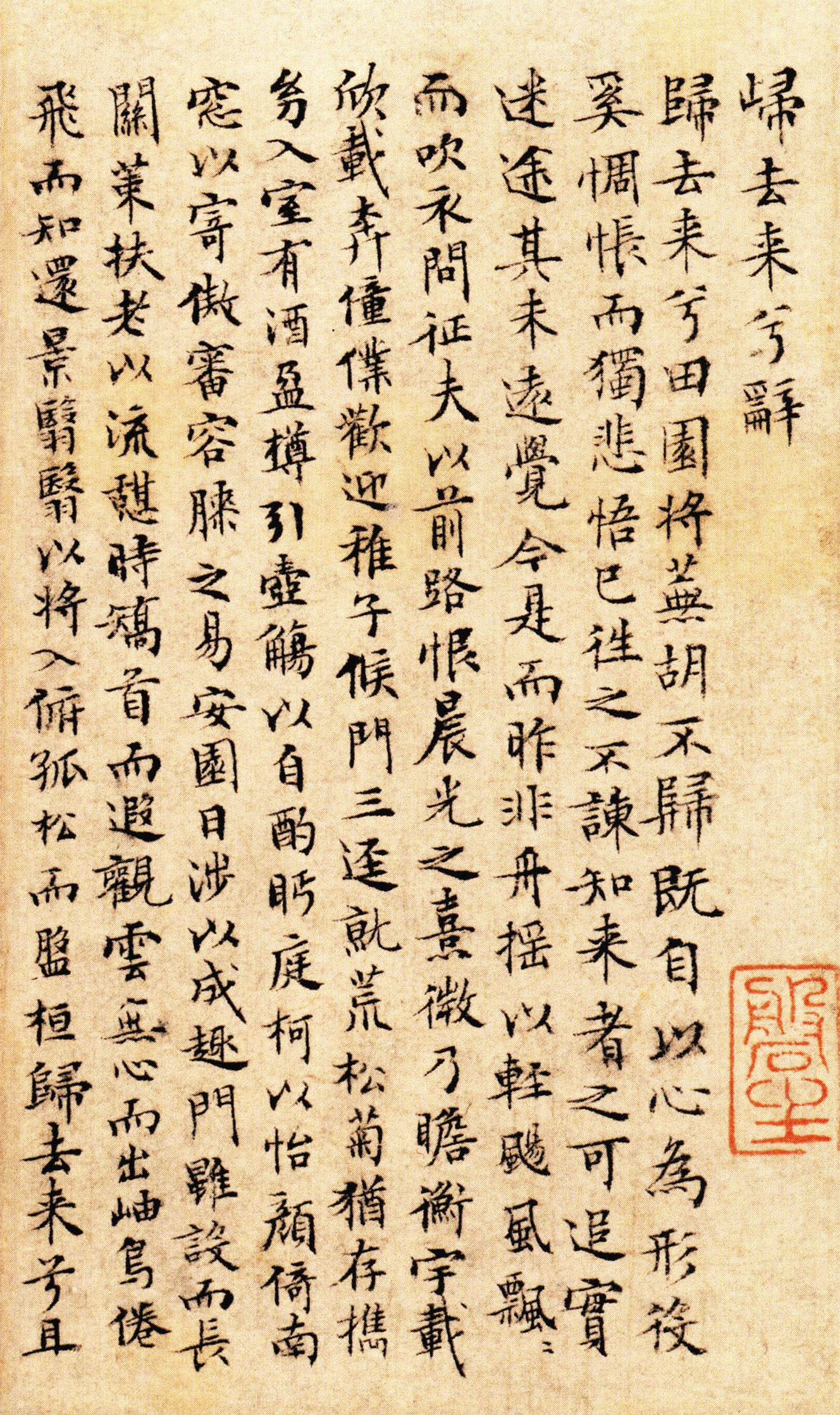 小楷归去来兮辞
