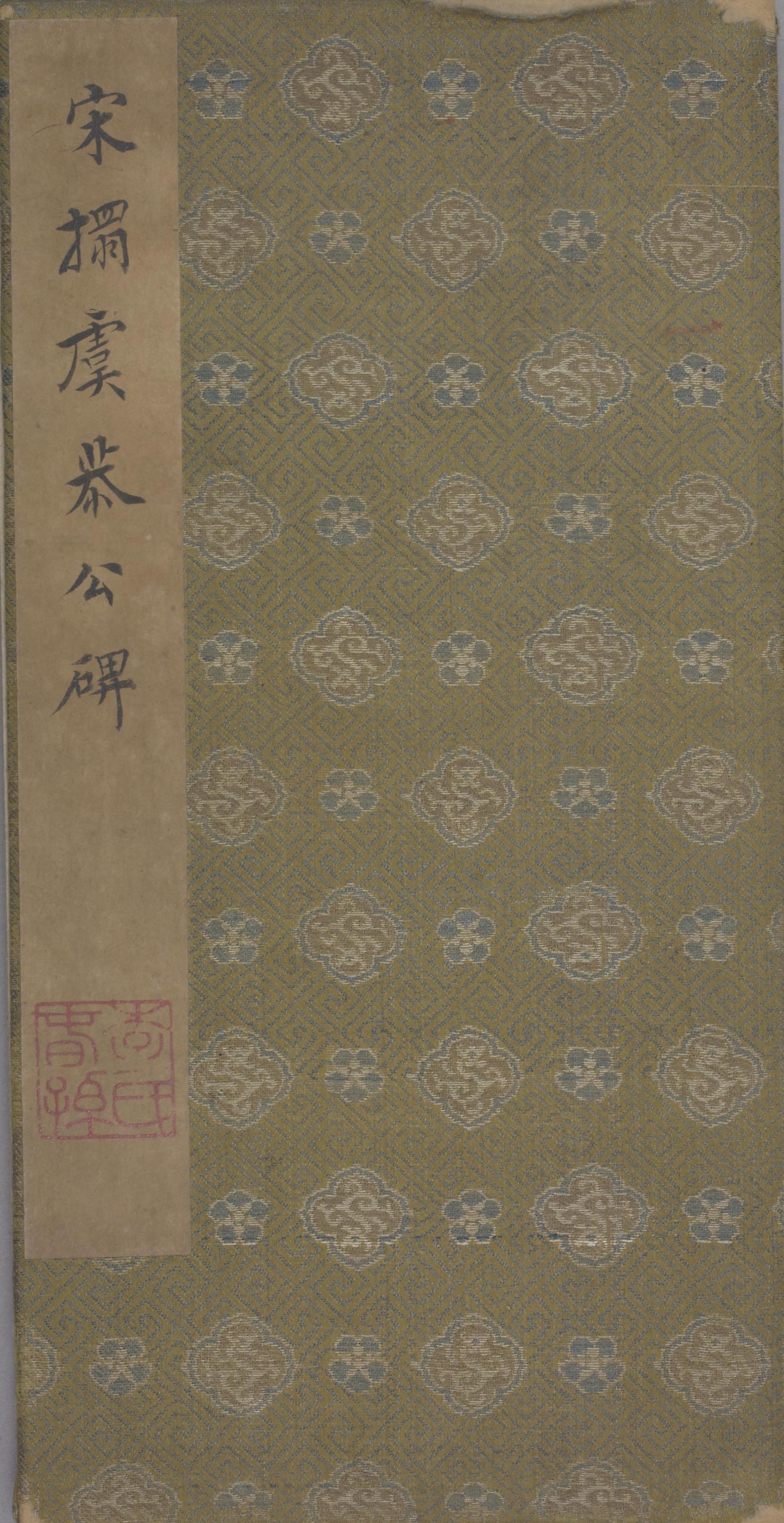 虞恭公碑