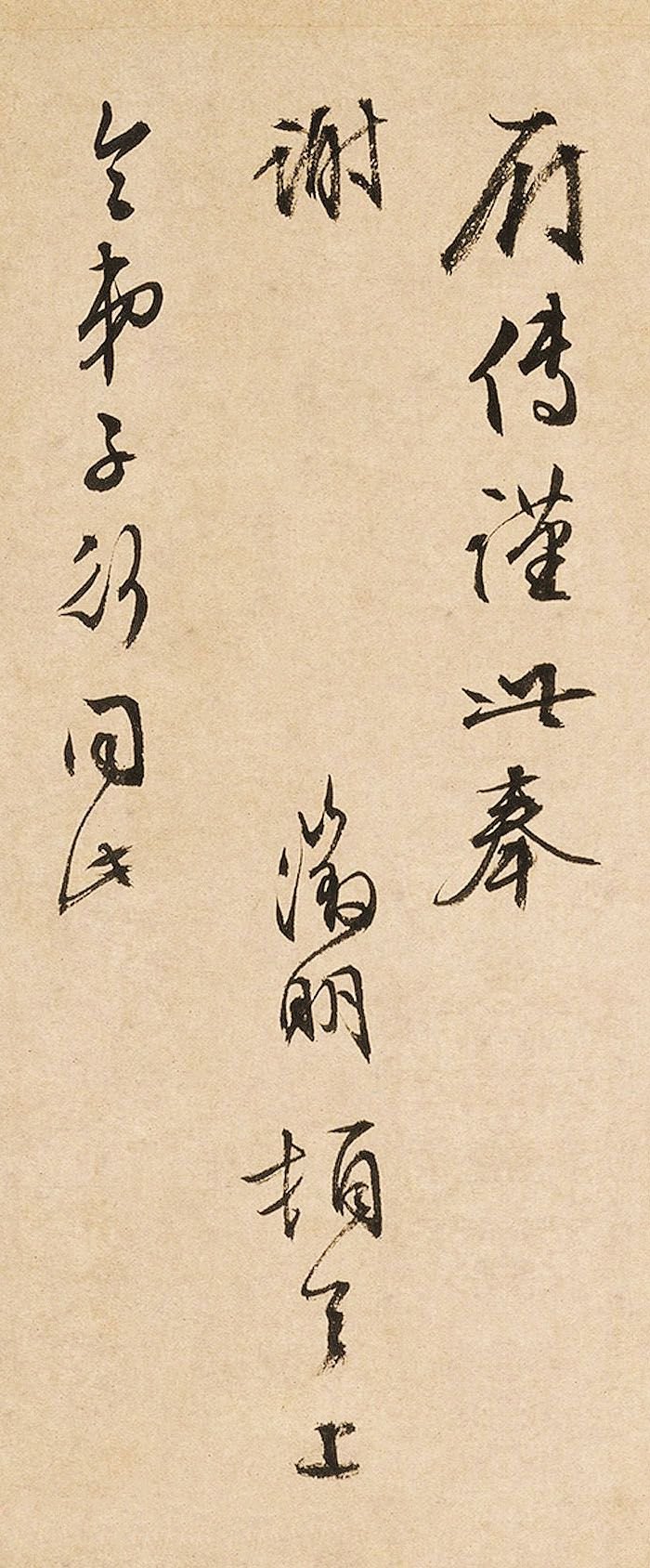 纸本墨迹 第6开