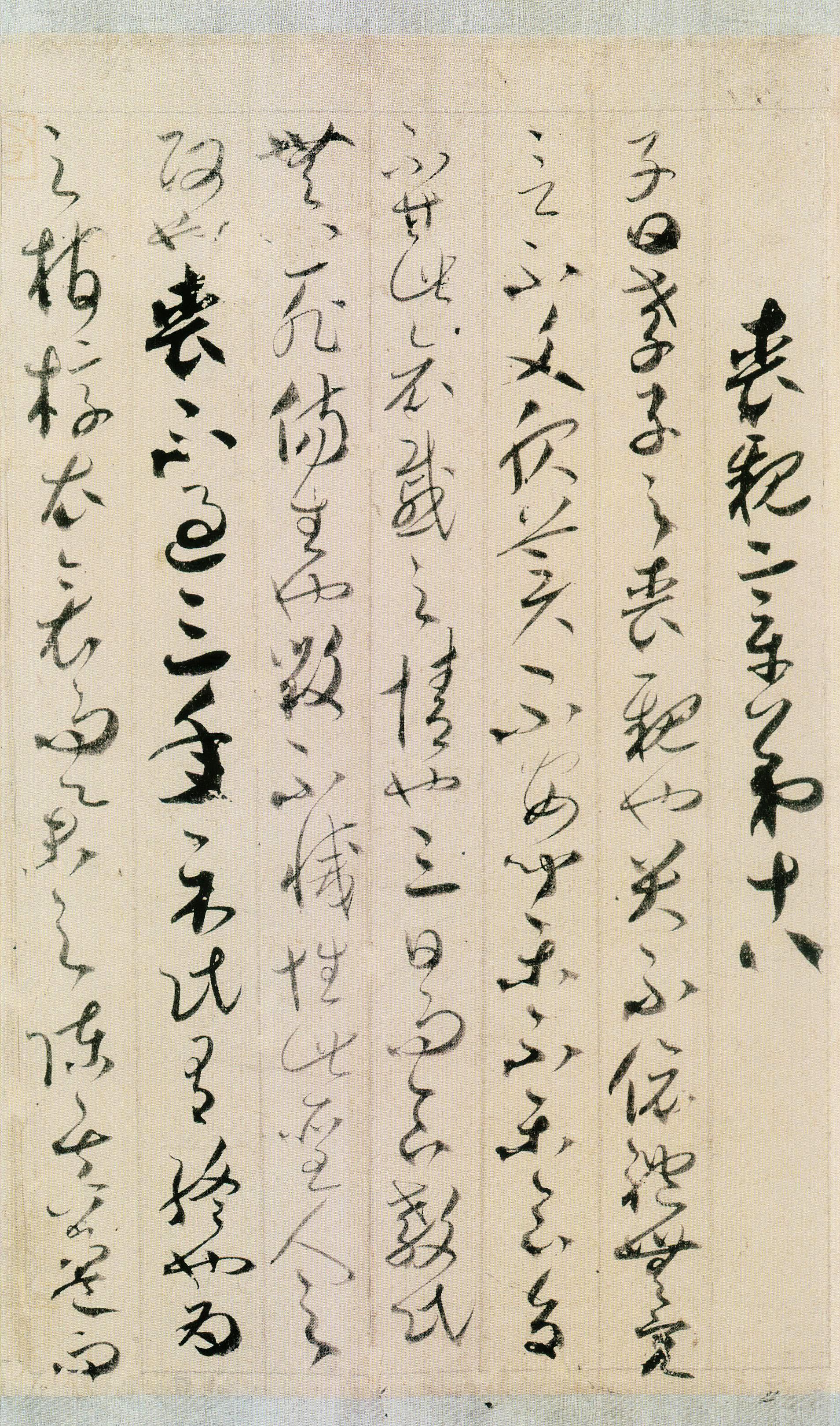 纸本墨迹 第17开