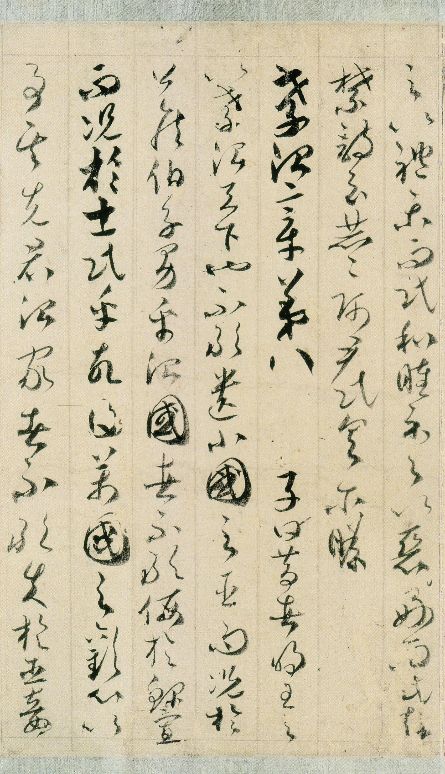 纸本墨迹 第6开